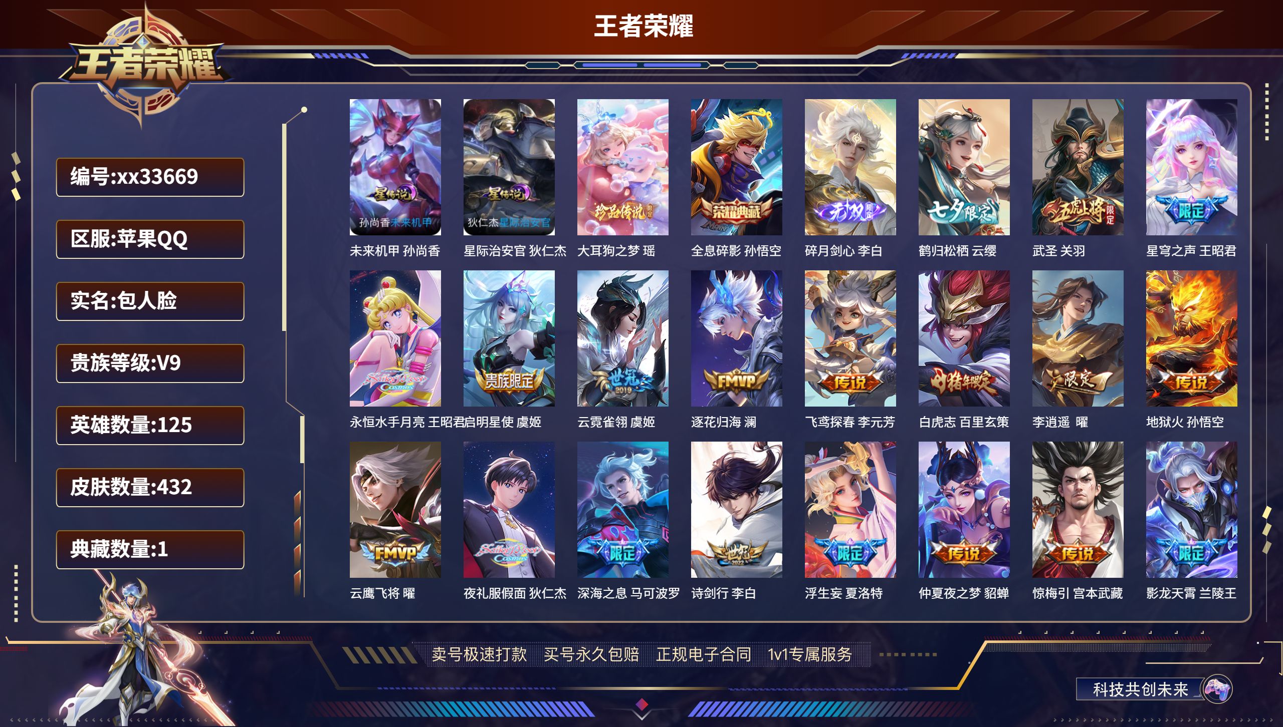 王者荣耀账号苹果QQ@33669 包人脸 V9 贵族积分 苹果QQ/432皮肤/125英雄/1典藏/0珍品无双/1无双/