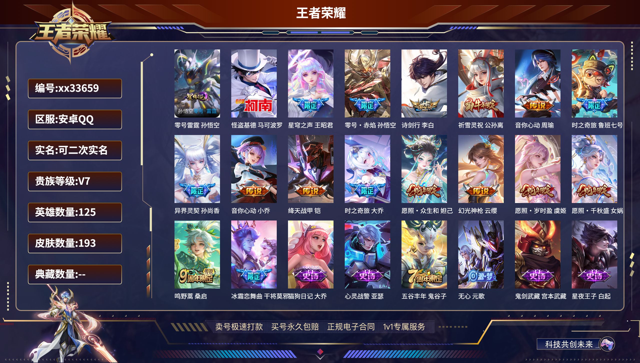 王者荣耀账号安卓QQ@33659 可二次 V7 贵族积分35031 安卓QQ/193皮肤/125英雄/0典藏/0珍品无双