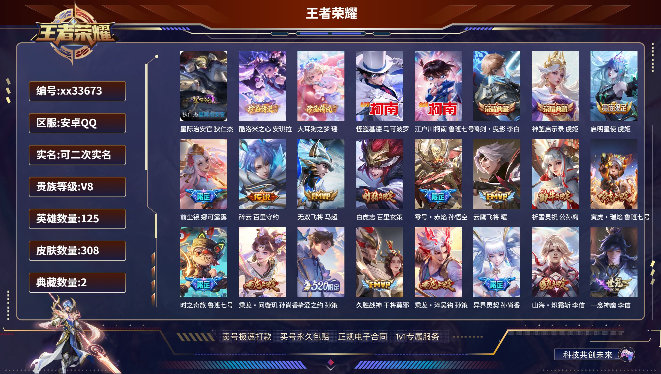 王者荣耀账号安卓QQ@33673 可二次 V8 贵族积分78899 安卓QQ/308皮肤/125英雄/2典藏/0珍品无双