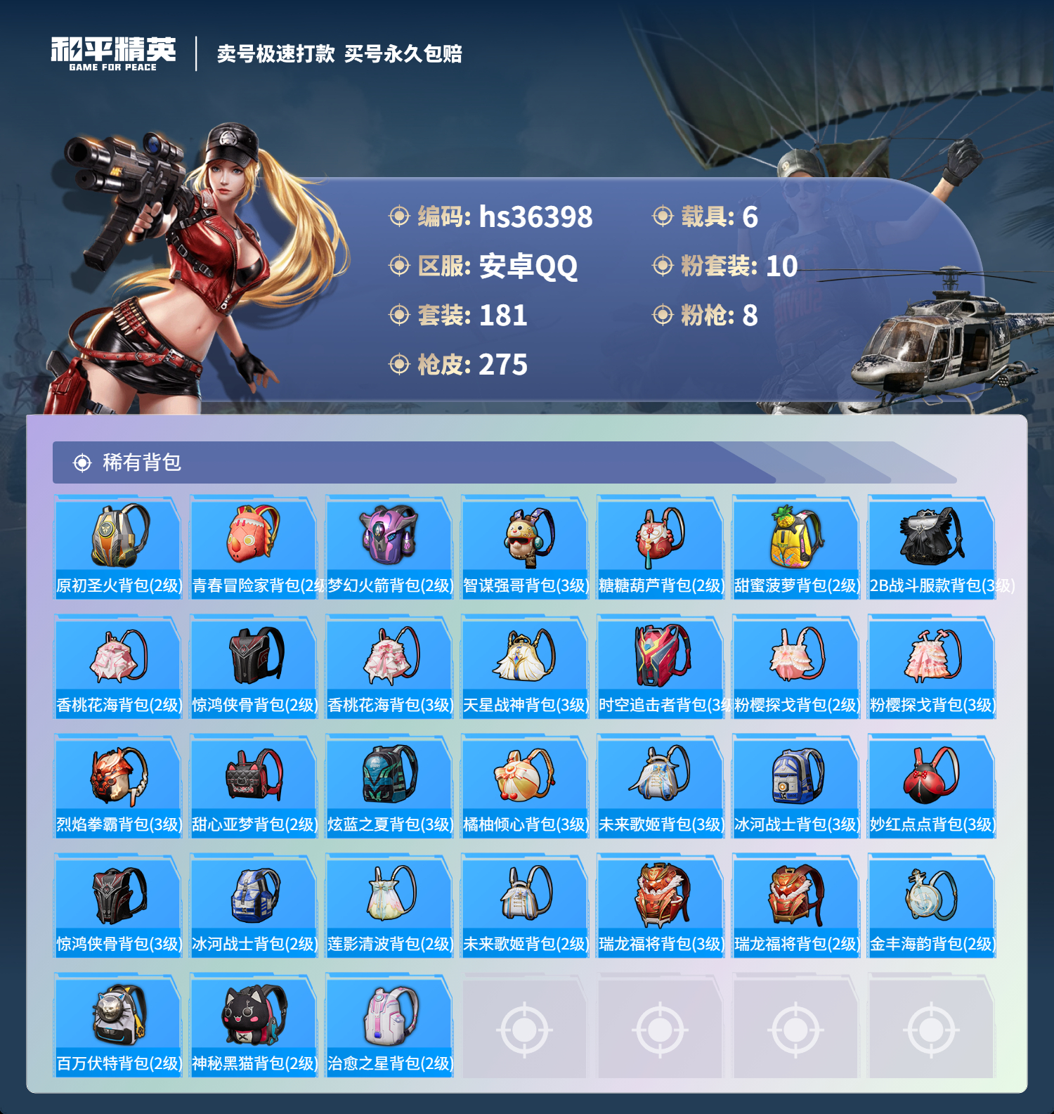 HPSJ3289910和平精英账号详情图11 HPSJ3289910和平精英账号详情图11