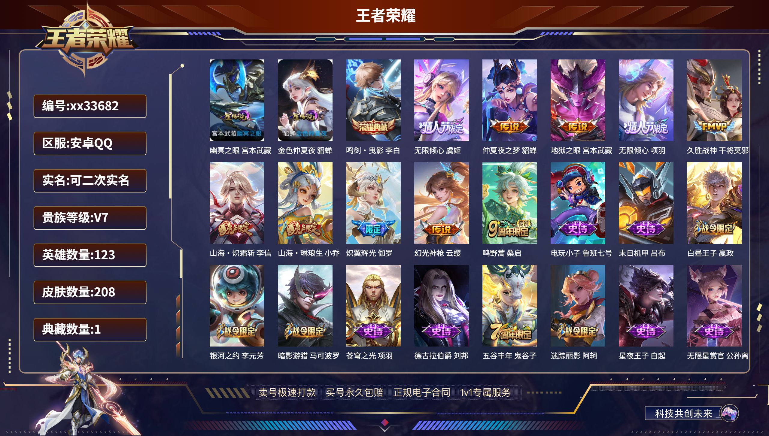 王者荣耀账号安卓QQ@33682 可二次 V7 贵族积分41268 安卓QQ/208皮肤/123英雄/1典藏/0珍品无双