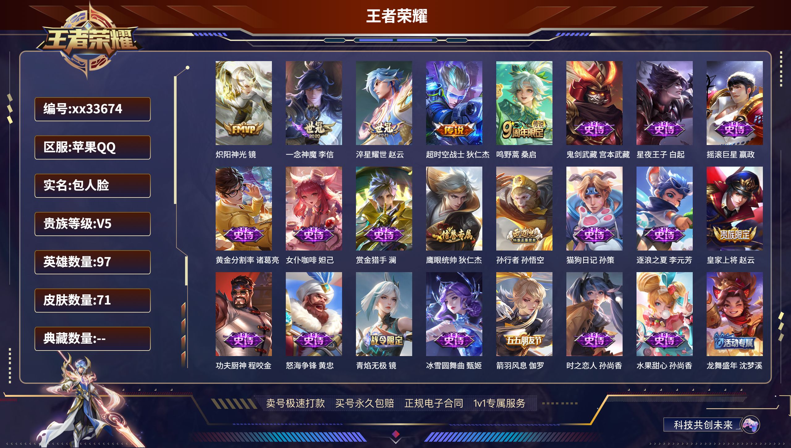 王者荣耀账号苹果QQ@33674 包人脸 V5 贵族积分5401 苹果QQ/71皮肤/97英雄/0典藏/0珍品无双/0无