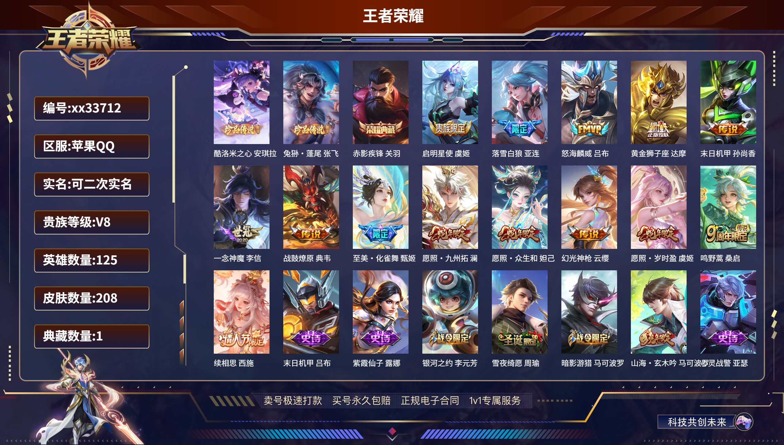 王者荣耀账号苹果QQ@33712 可二次 V8 贵族积分66781 苹果QQ/208皮肤/125英雄/1典藏/0珍品无双