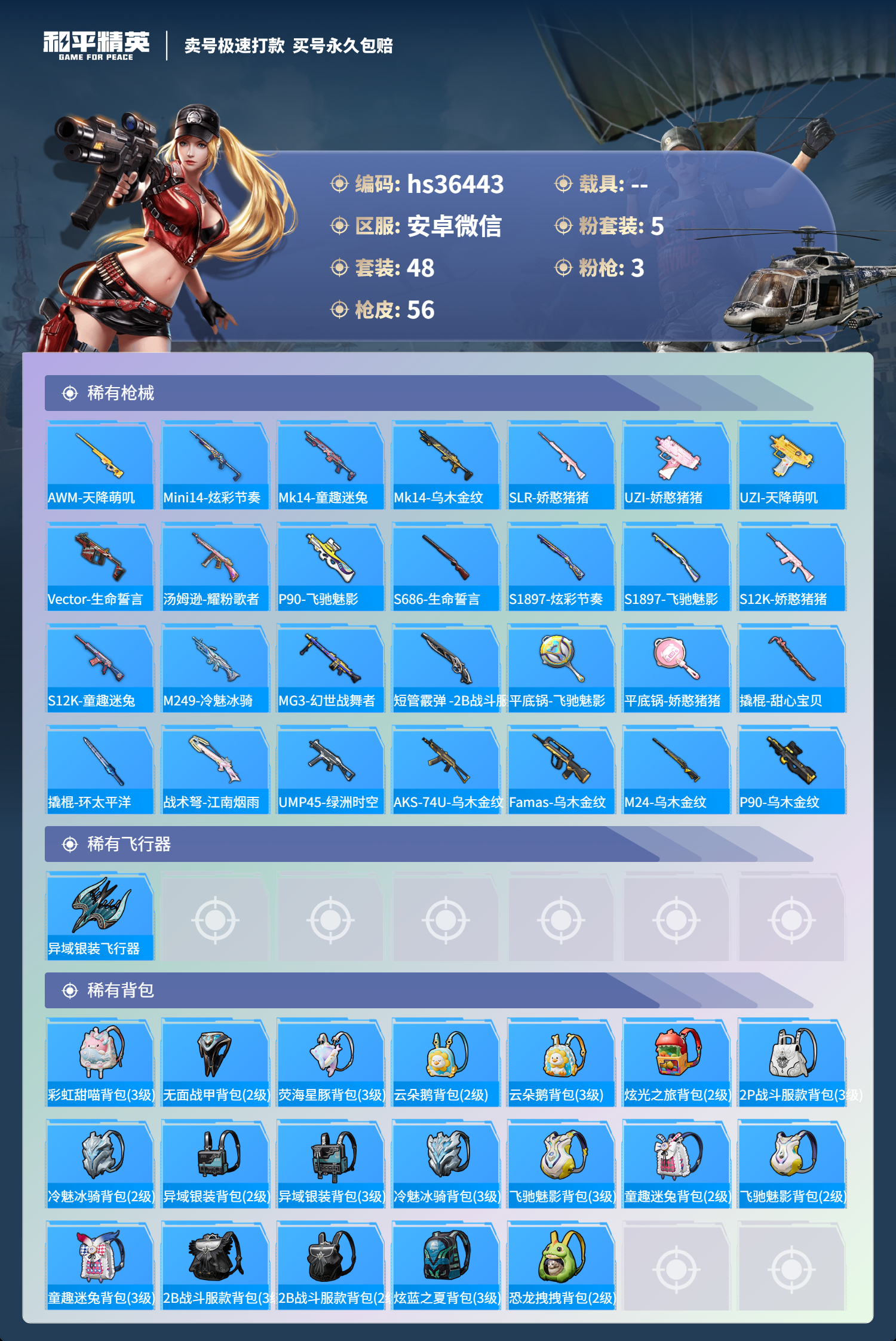 HPSJ3290080和平精英账号详情图6 HPSJ3290080和平精英账号详情图6