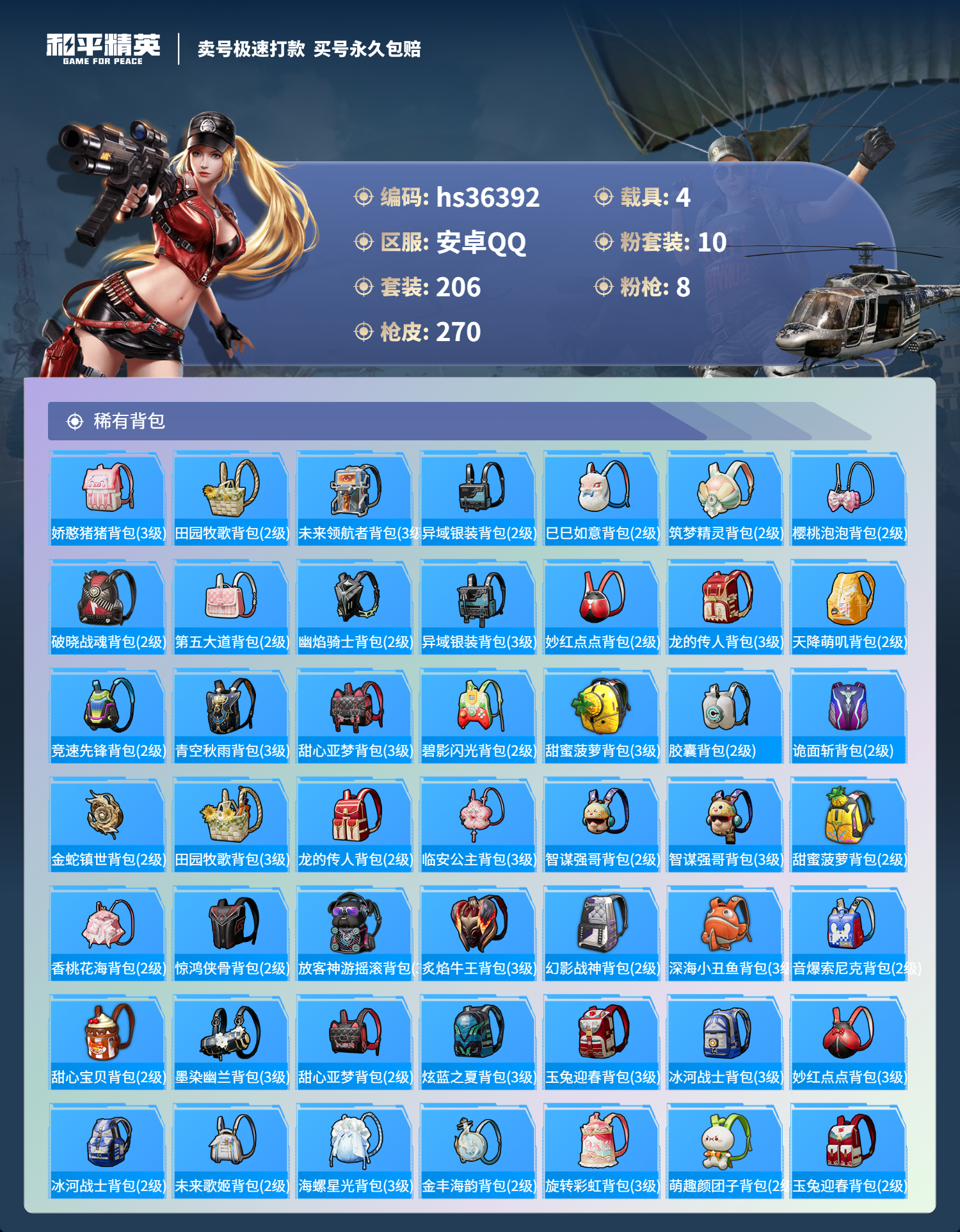 HPSJ3290140和平精英账号详情图12 HPSJ3290140和平精英账号详情图12