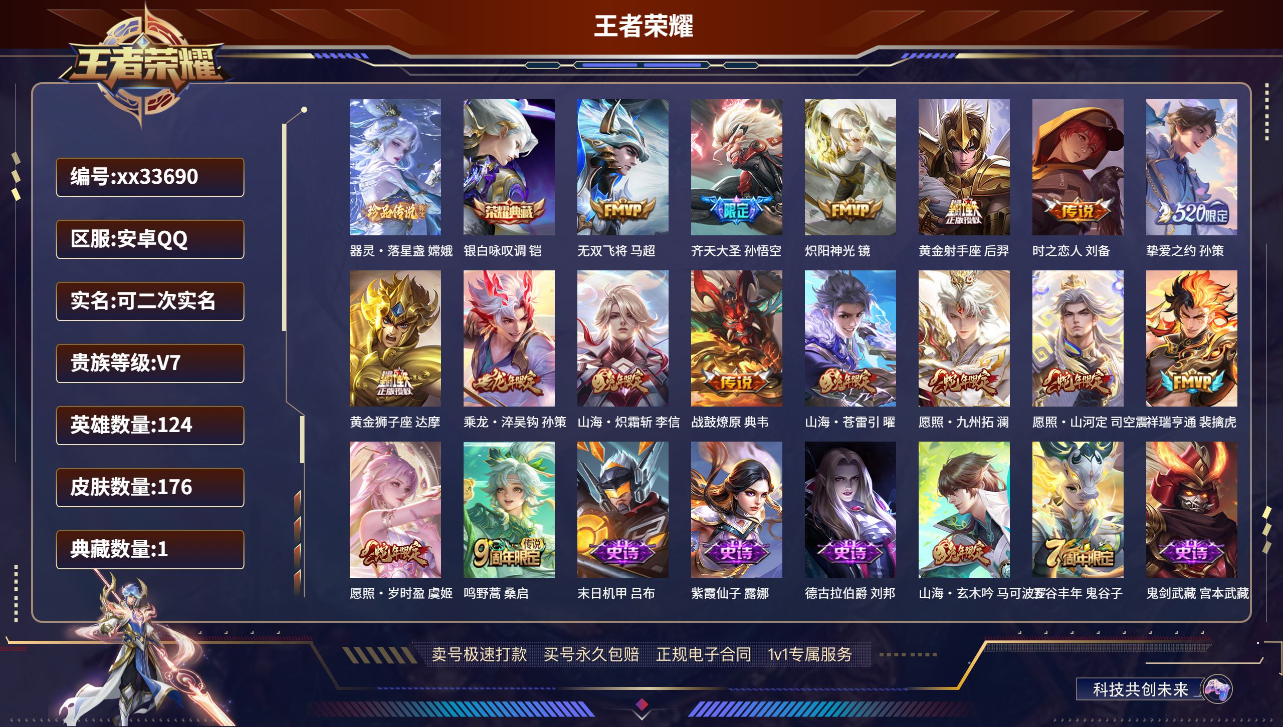 王者荣耀账号安卓QQ@33690 可二次 V7 贵族积分32678 安卓QQ/176皮肤/124英雄/1典藏/0珍品无双