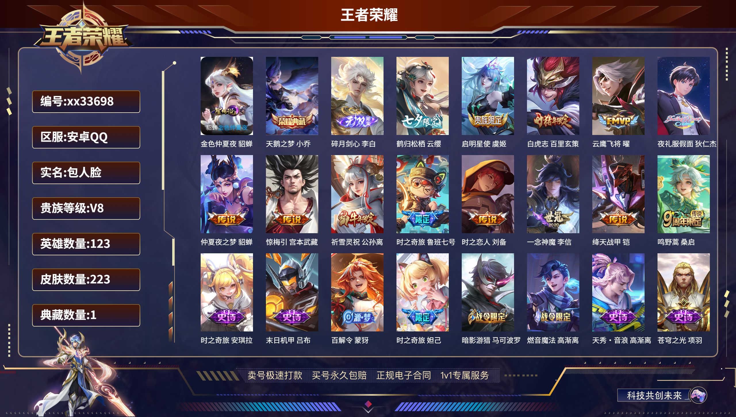 王者荣耀账号安卓QQ@33698 包人脸 V8 贵族积分61205 安卓QQ/223皮肤/123英雄/1典藏/0珍品无双