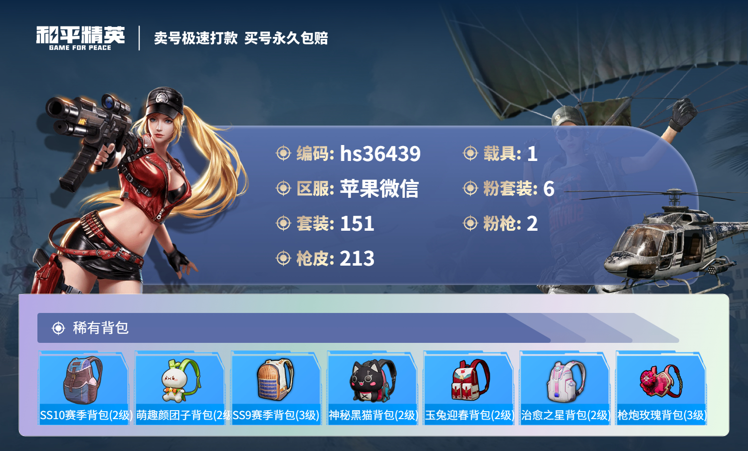 HPSJ3289948和平精英账号详情图11 HPSJ3289948和平精英账号详情图11