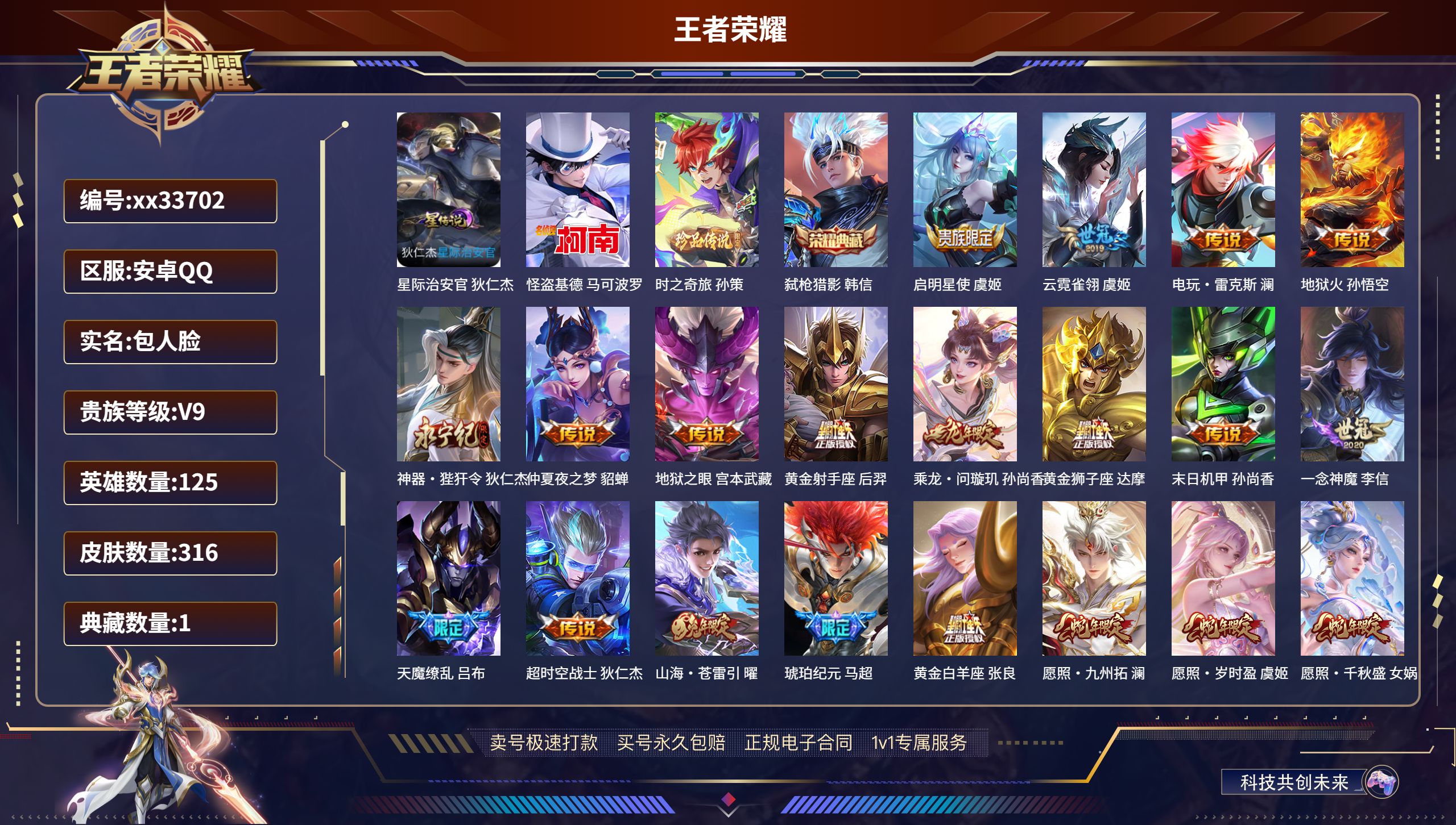 王者荣耀账号安卓QQ@33702 包人脸 V9 贵族积分105026 安卓QQ/316皮肤/125英雄/1典藏/0珍品无