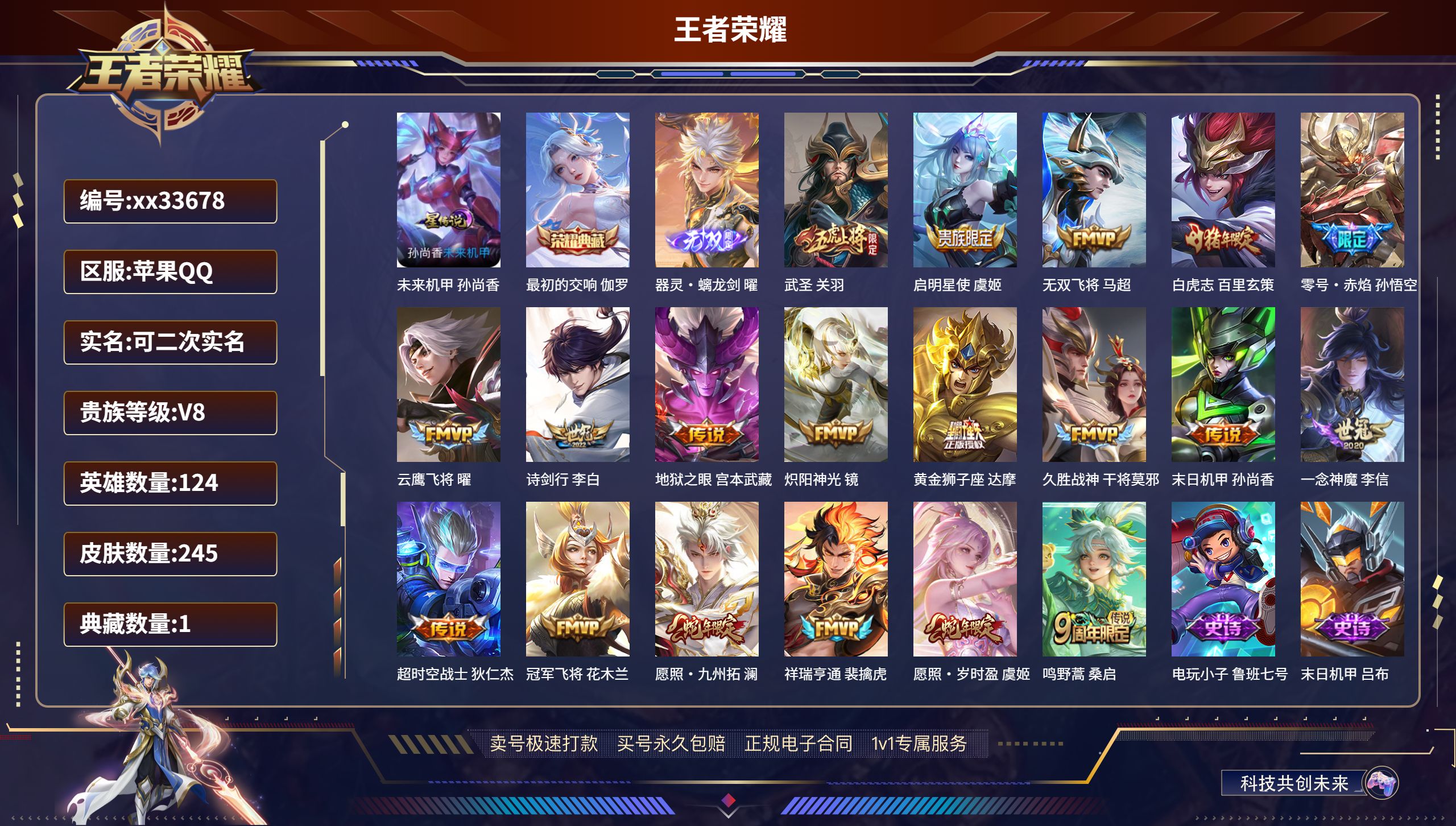 王者荣耀账号苹果QQ@33678 可二次 V8 贵族积分65032 苹果QQ/245皮肤/124英雄/1典藏/0珍品无双