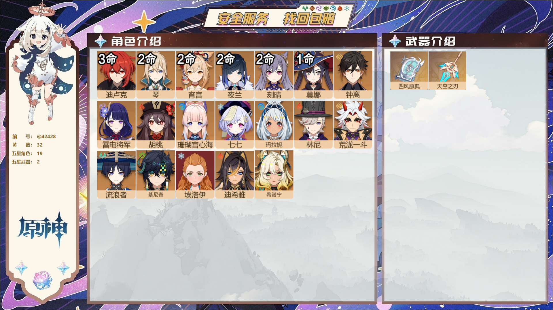 原神账号官服 天空岛@42428 邮箱不出售 送TAP 冒险等级级  32黄 19个五星角色 2个五星武器 纠缠之源0-