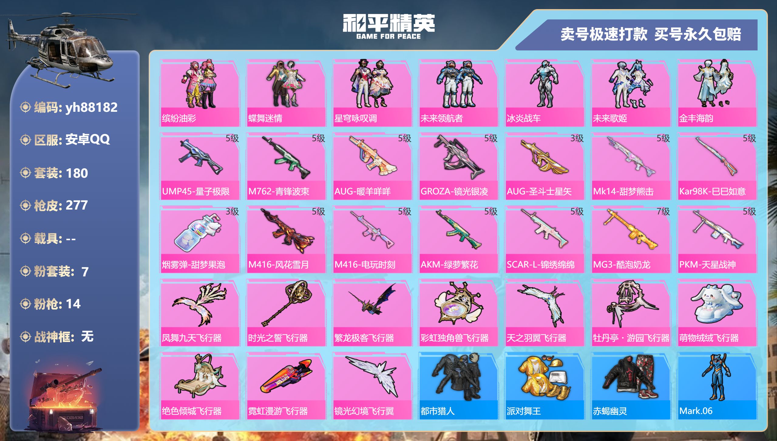 和平精英账号安卓QQyh88182安卓手Q-12王牌印记-7粉装-14特效枪-0载具-88186热力值-180套装-27
