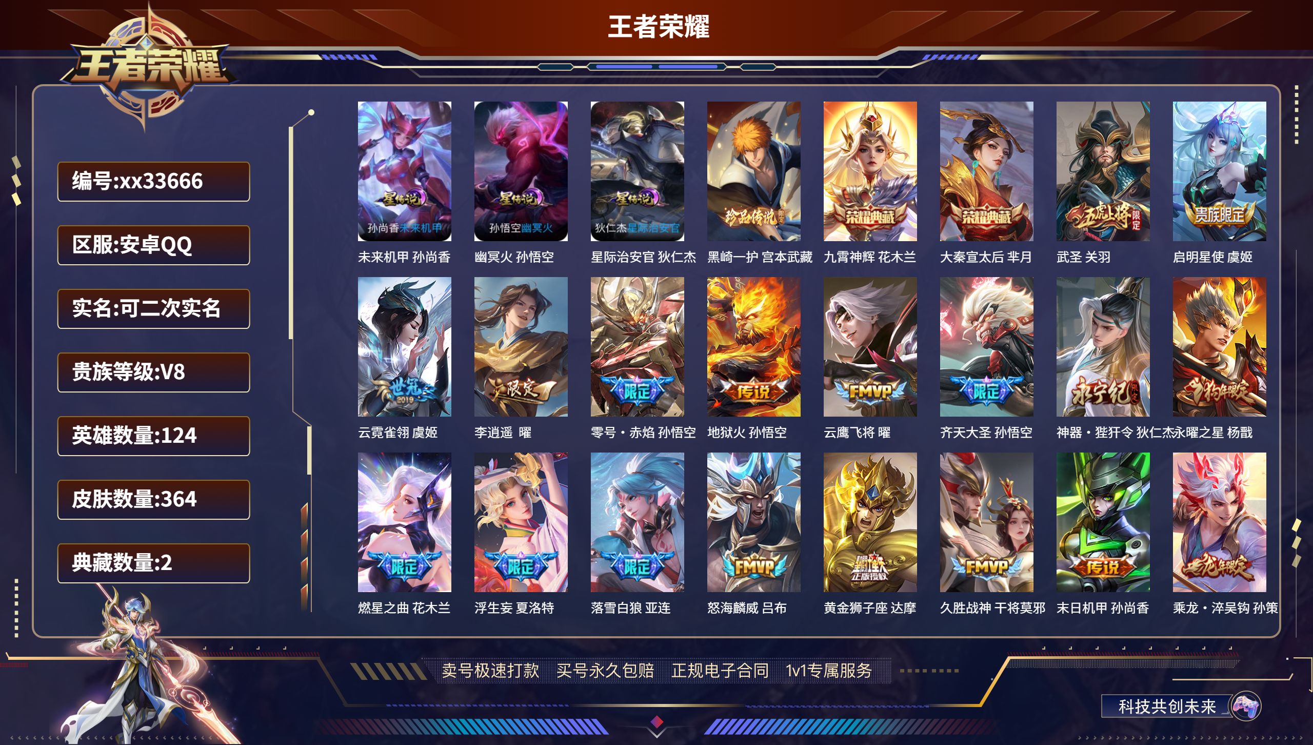 王者荣耀账号安卓QQ@33666 可二次 V8 贵族积分89403 安卓QQ/364皮肤/124英雄/2典藏/0珍品无双