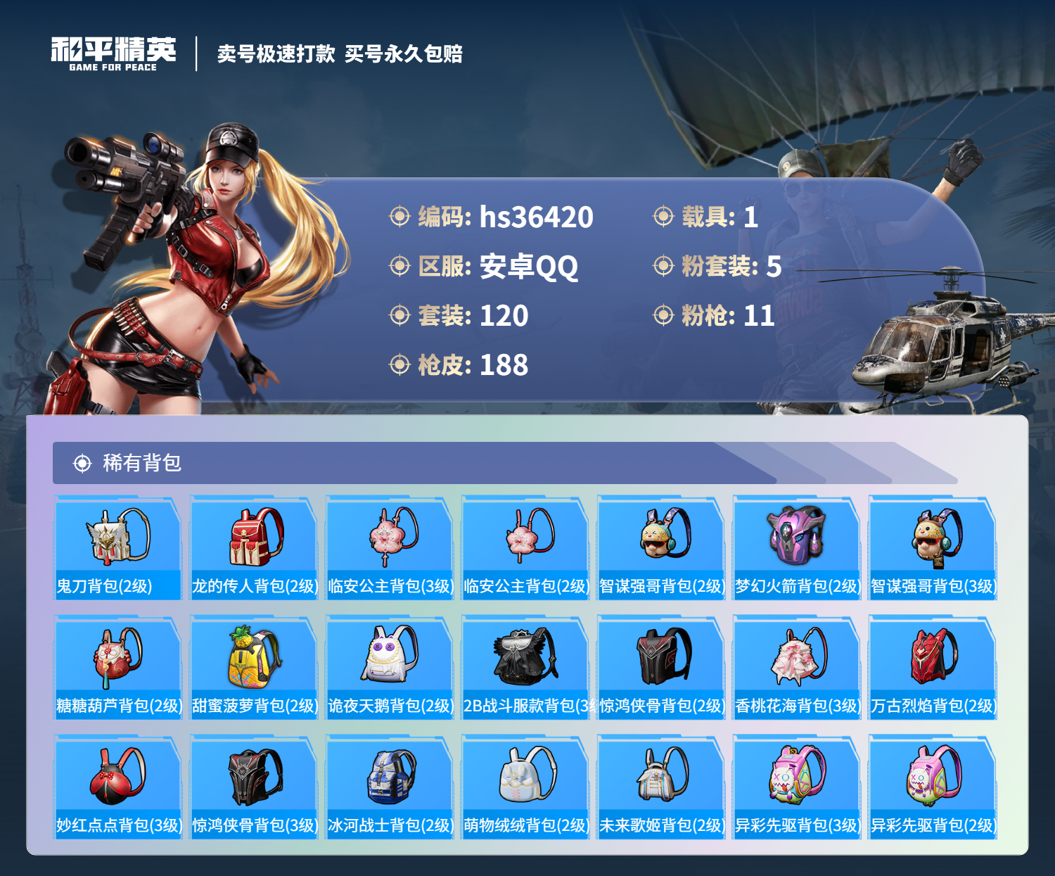 HPSJ3289906和平精英账号详情图9