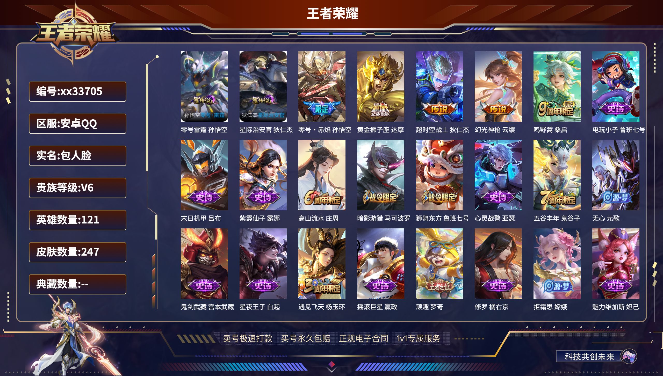 王者荣耀账号安卓QQ@33705 包人脸 V6 贵族积分12303 安卓QQ/247皮肤/121英雄/0典藏/0珍品无双
