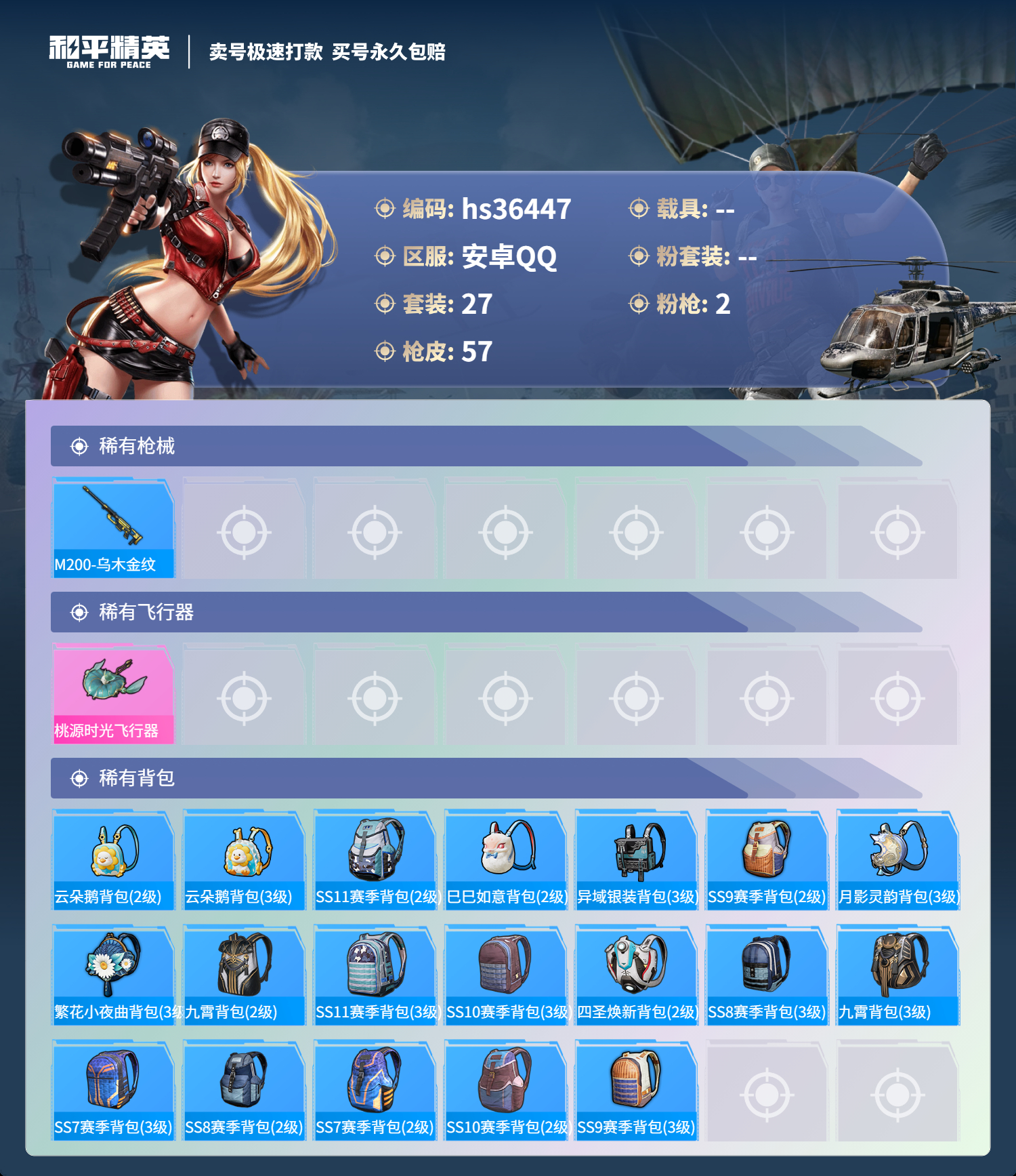HPSJ3290051和平精英账号详情图6
