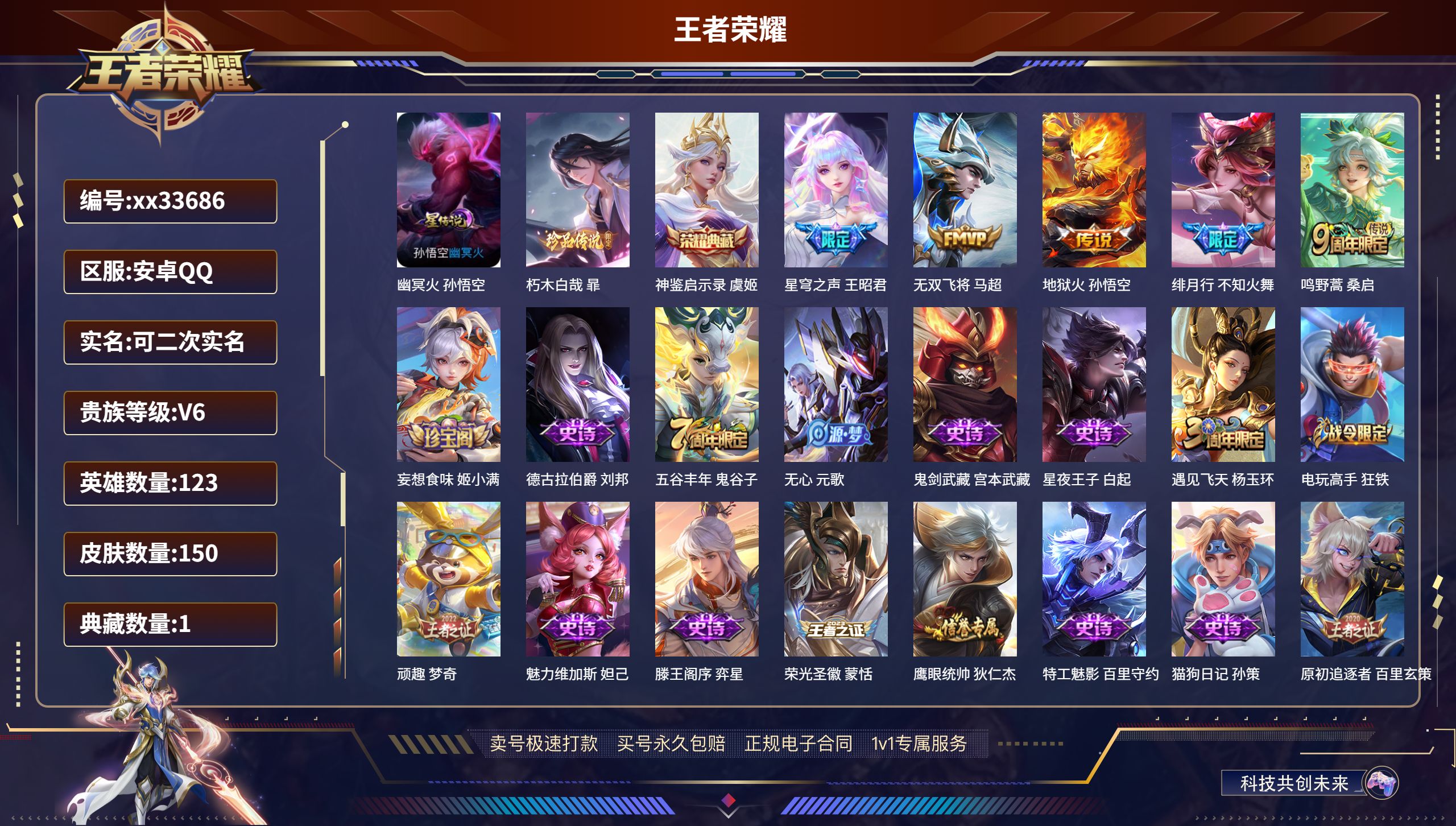 王者荣耀账号安卓QQ@33686 可二次 V6 贵族积分13021 安卓QQ/150皮肤/123英雄/1典藏/0珍品无双