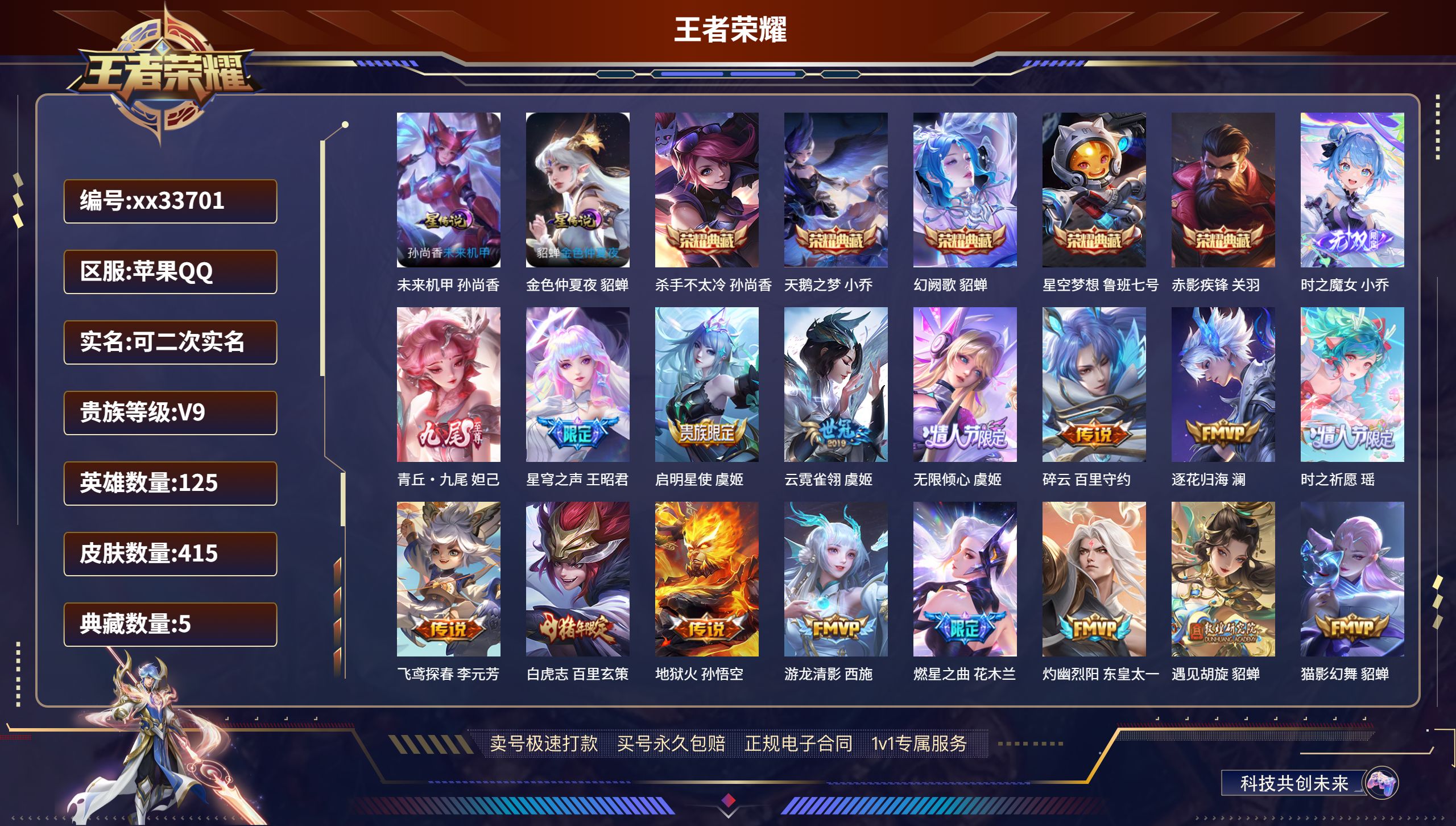 王者荣耀账号苹果QQ@33701 可二次 V9 贵族积分 苹果QQ/415皮肤/125英雄/5典藏/0珍品无双/2无双/