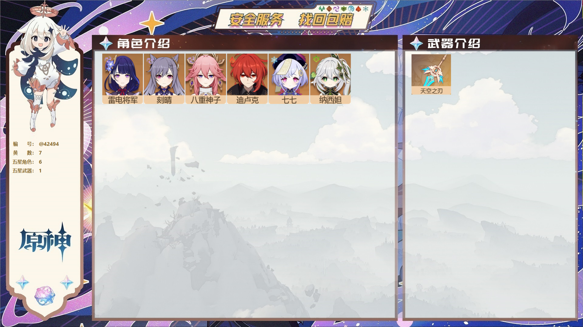 原神账号官服 天空岛@42494 未绑定邮箱  冒险等级43级 女主 7黄 6个五星角色 1个五星武器 纠缠之源0--原