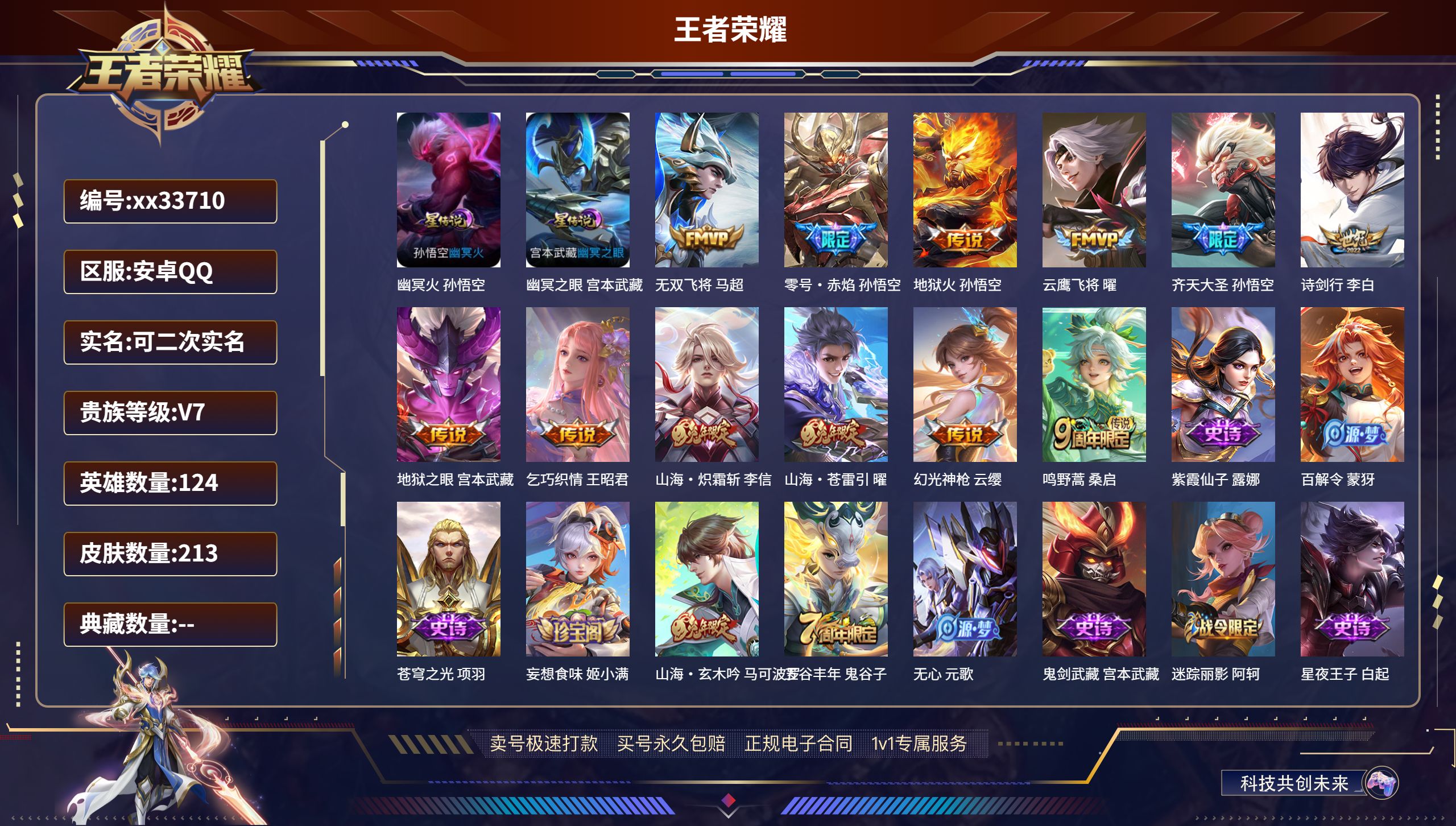 王者荣耀账号安卓QQ@33710 可二次 V7 贵族积分37719 安卓QQ/213皮肤/124英雄/0典藏/0珍品无双