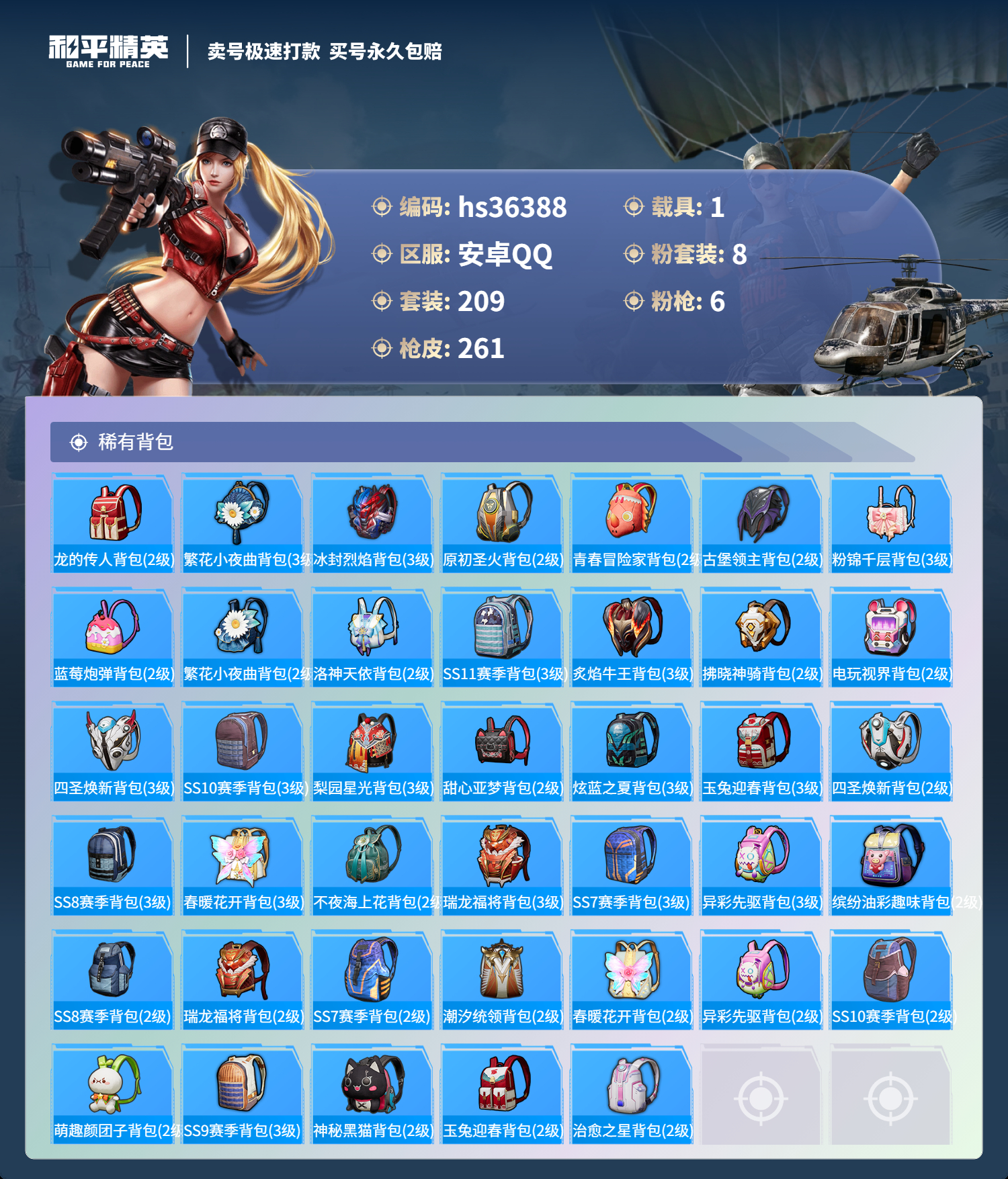 HPSJ3290055和平精英账号详情图11 HPSJ3290055和平精英账号详情图11