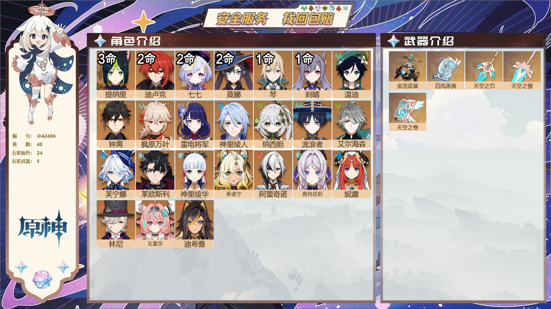 原神账号官服 天空岛@42496 未绑定邮箱 送TAP 冒险等级60级 女主 40黄 24个五星角色 5个五星武器 纠缠