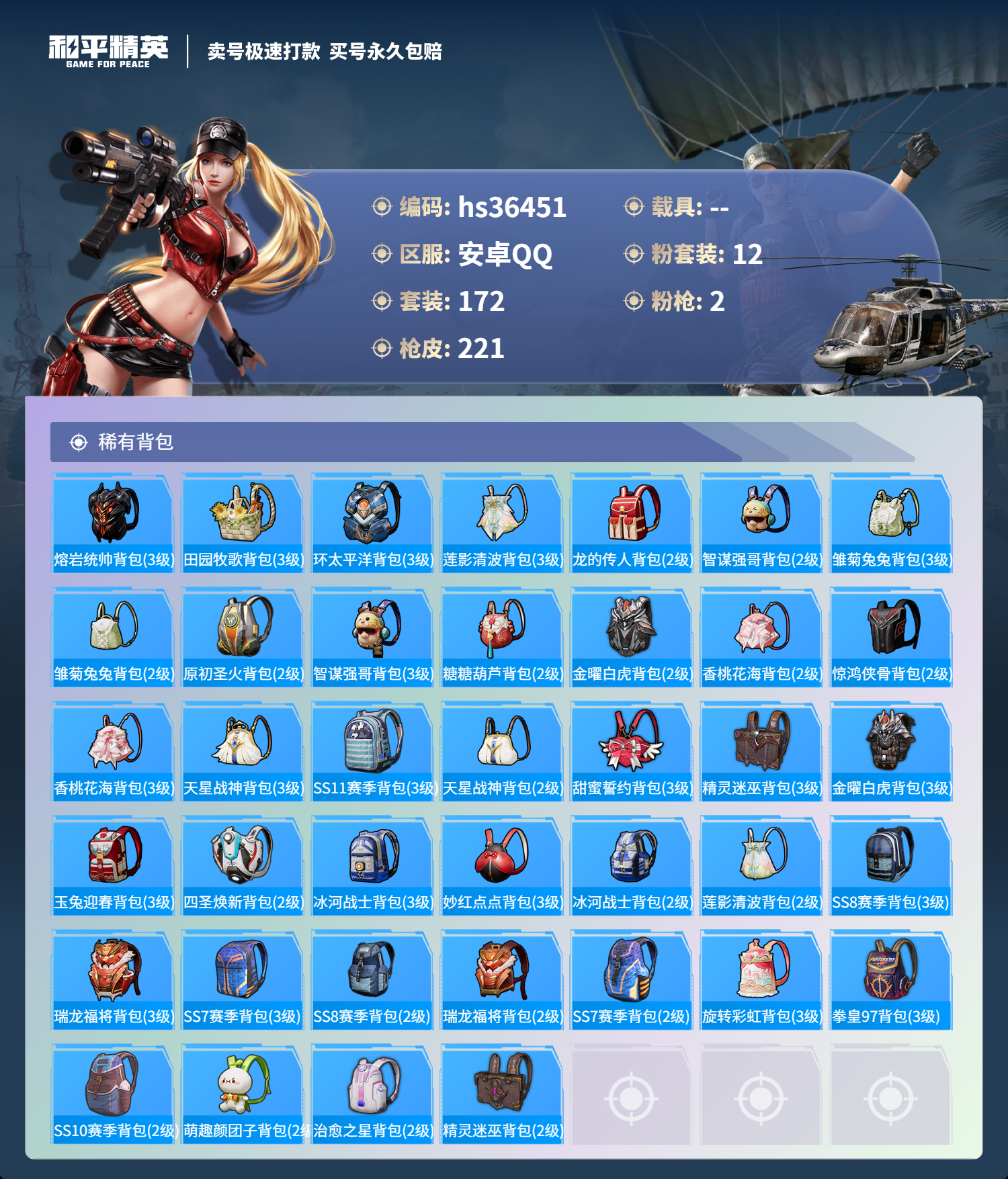 HPSJ3290046和平精英账号详情图10 HPSJ3290046和平精英账号详情图10