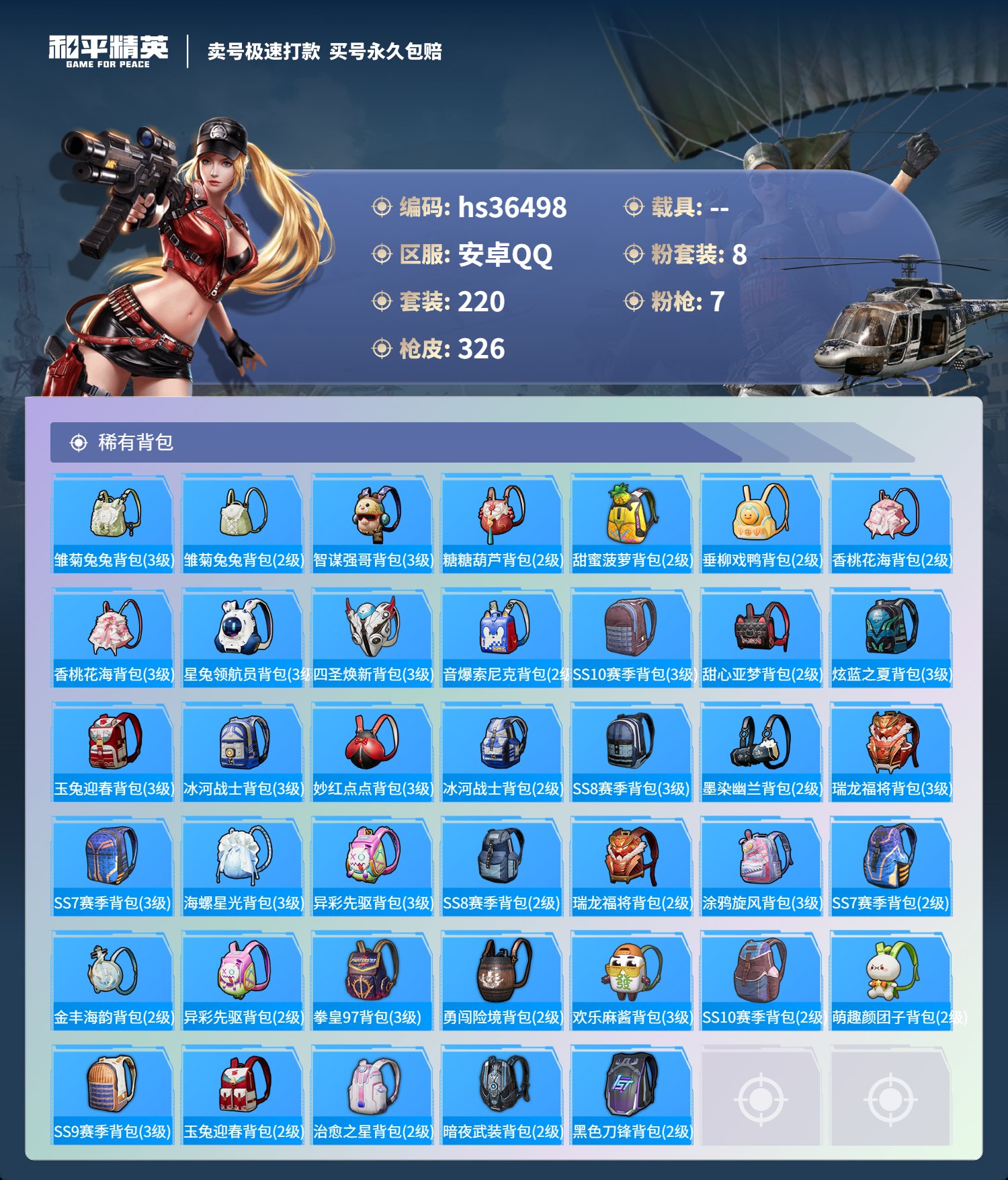 HPSJ3290019和平精英账号详情图12 HPSJ3290019和平精英账号详情图12