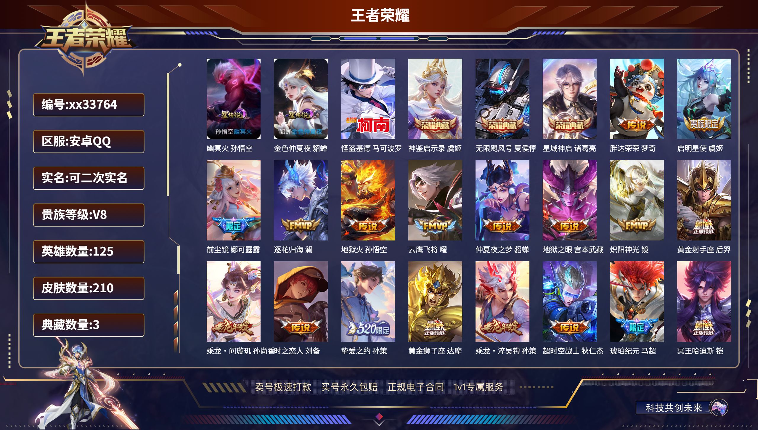 王者荣耀账号安卓QQ@33764 可二次 V8 贵族积分77831 安卓QQ/210皮肤/125英雄/3典藏/0珍品无双
