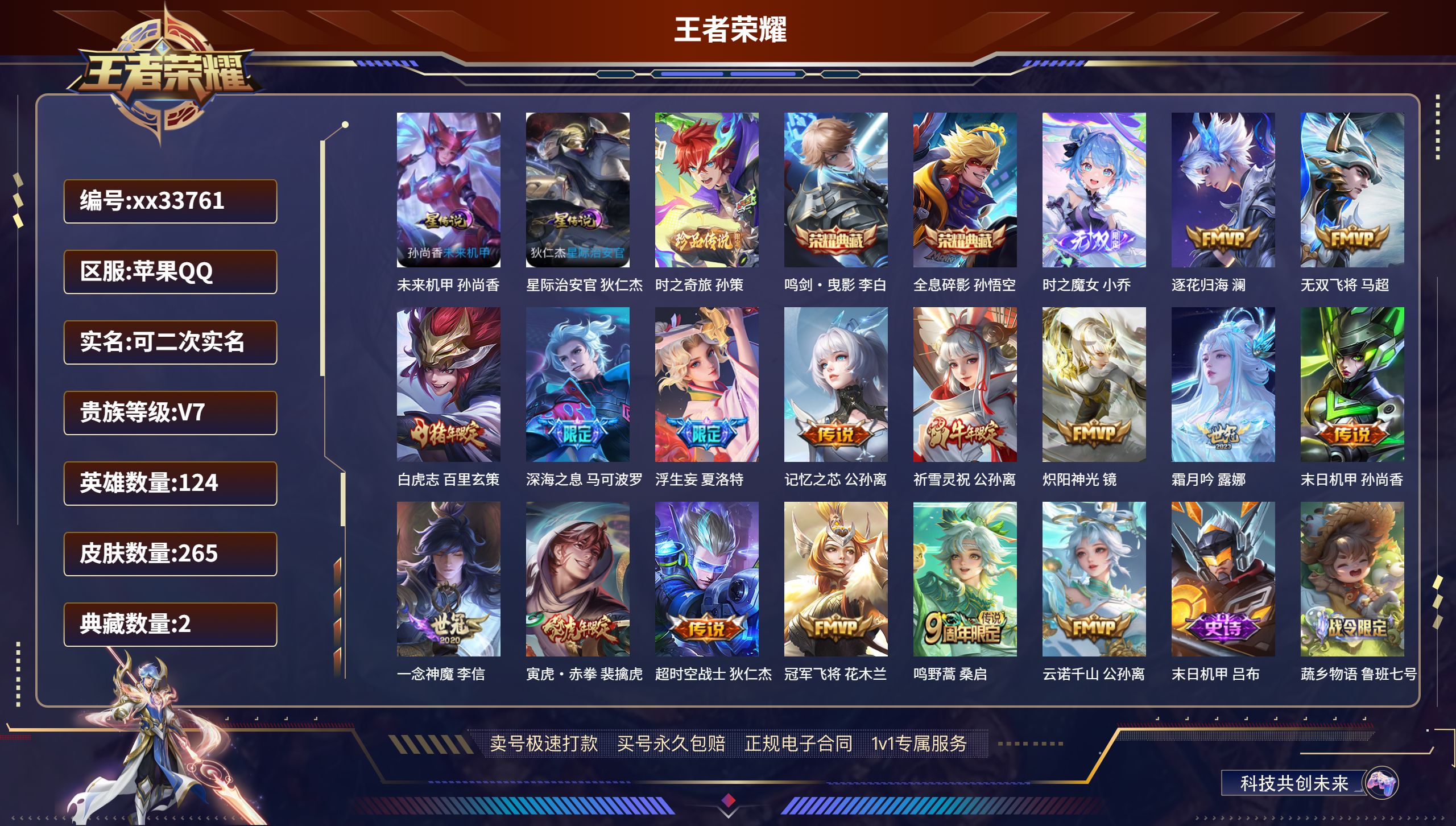 王者荣耀账号苹果QQ@33761 可二次 V7 贵族积分49065 苹果QQ/265皮肤/124英雄/2典藏/0珍品无双