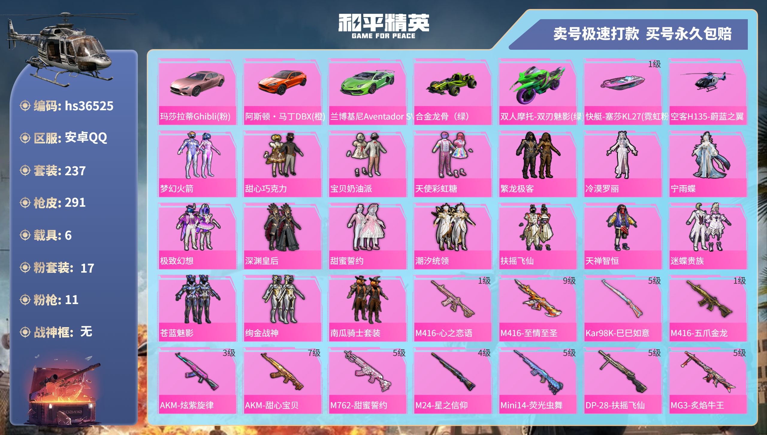 和平精英账号安卓QQhs36525 安卓手Q-15王牌印记-17粉装-11特效枪-6载具-118852热力值-237套装