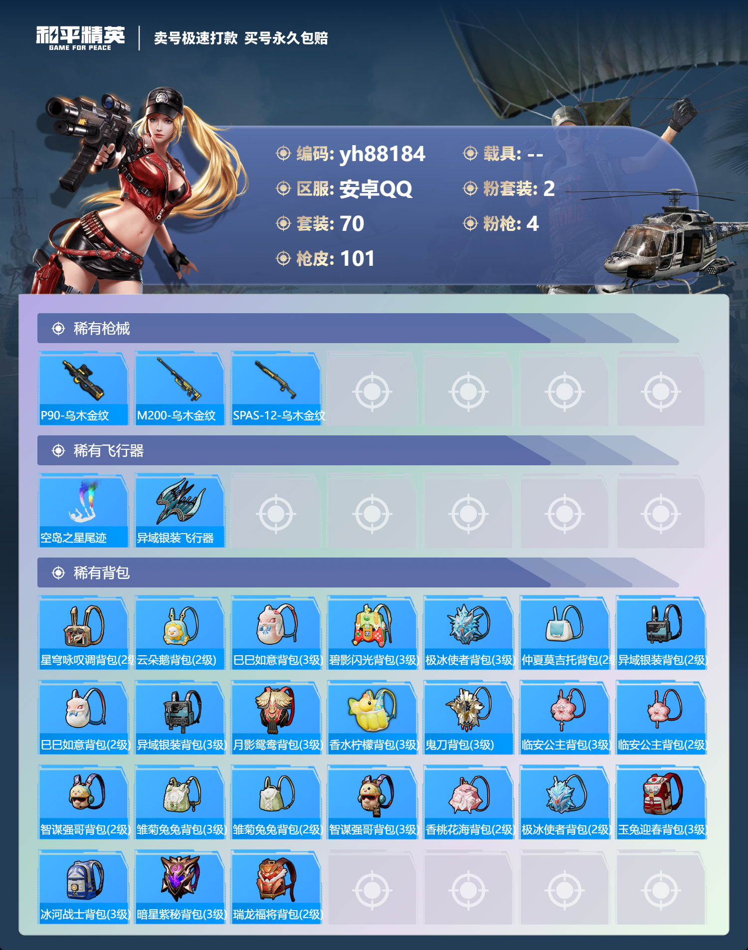 HPYHW3294425和平精英账号详情图5 HPYHW3294425和平精英账号详情图5