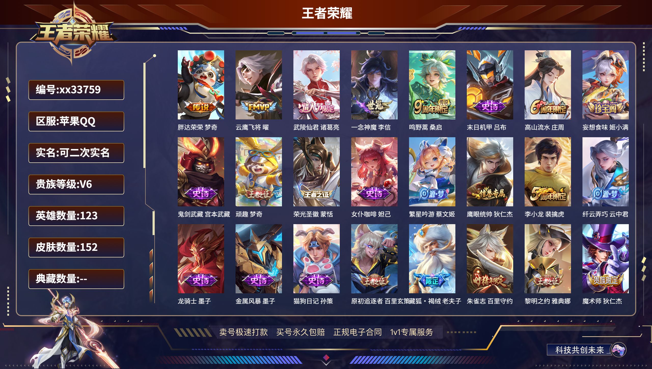 王者荣耀账号苹果QQ@33759 可二次 V6 贵族积分11989 苹果QQ/152皮肤/123英雄/0典藏/0珍品无双