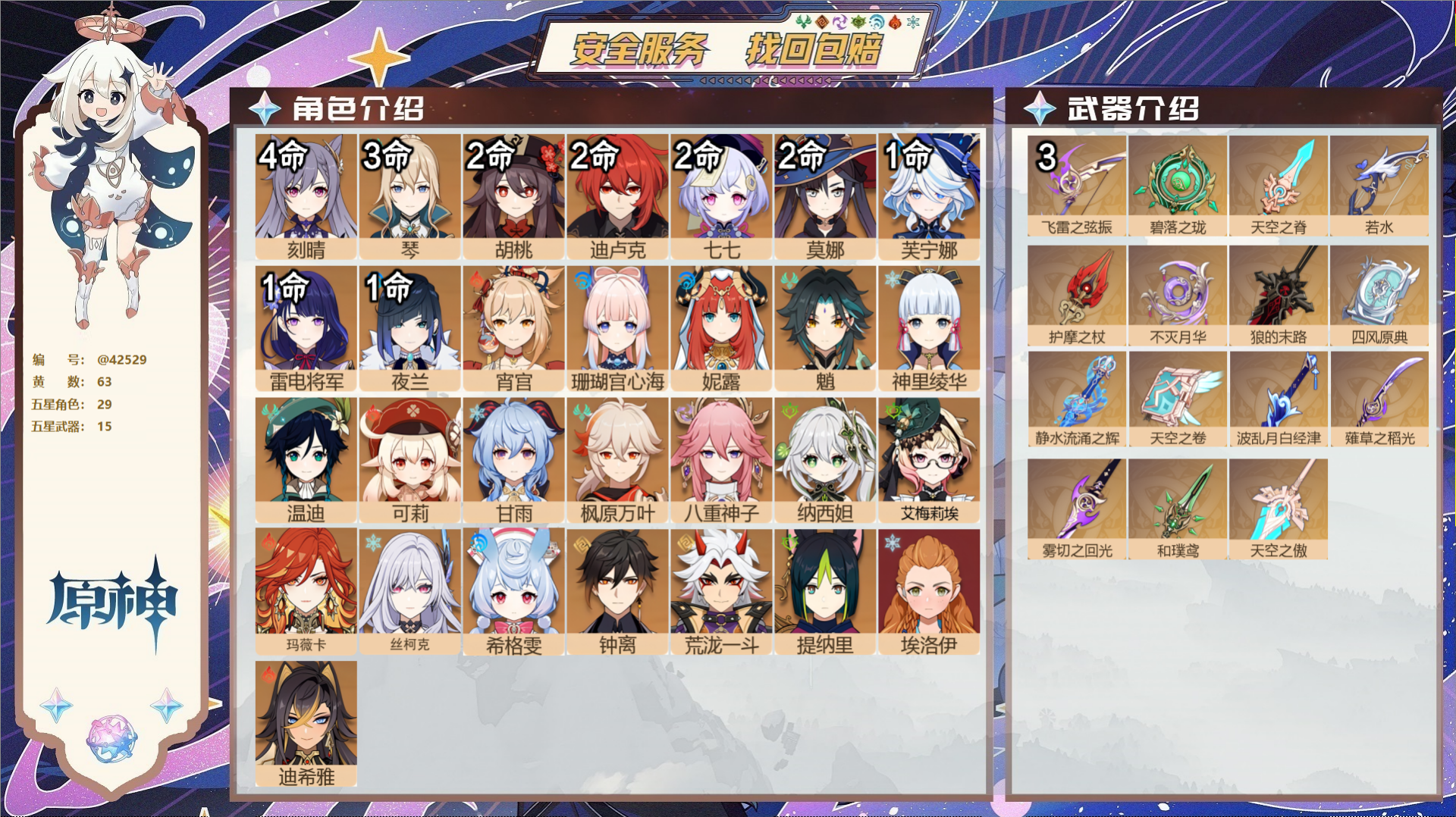 原神账号官服 天空岛@42529 未绑定邮箱  冒险等级60级 男主 63黄 29个五星角色 15个五星武器 纠缠之源0