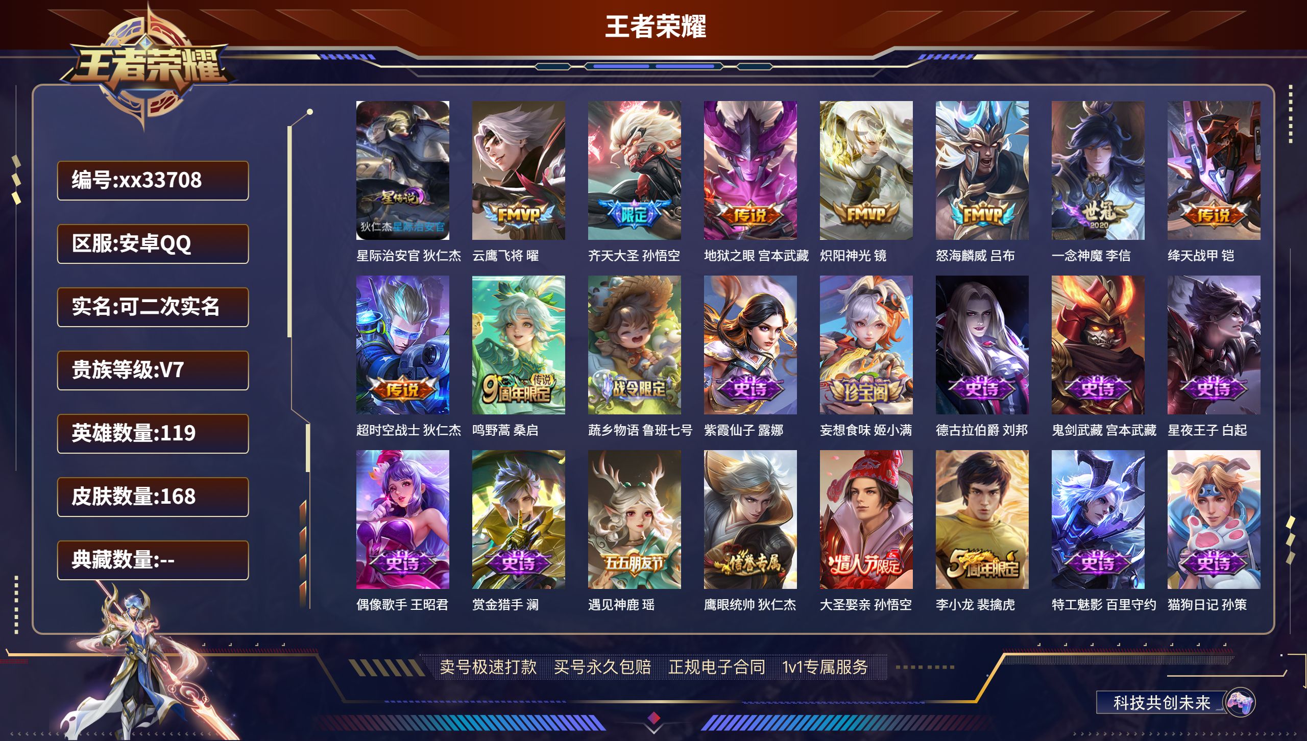 王者荣耀账号安卓QQ@33708 可二次 V7 贵族积分25901 安卓QQ/168皮肤/119英雄/0典藏/0珍品无双