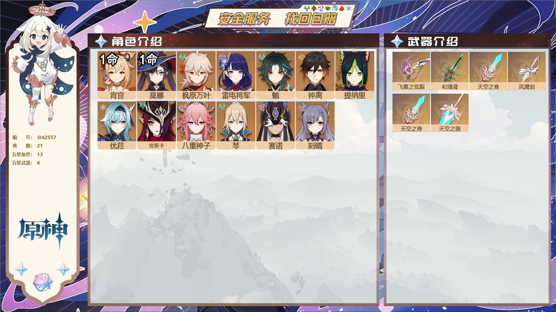 原神账号官服 天空岛@42557 未绑定邮箱  冒险等级56级 男主 21黄 13个五星角色 6个五星武器 纠缠之源0-