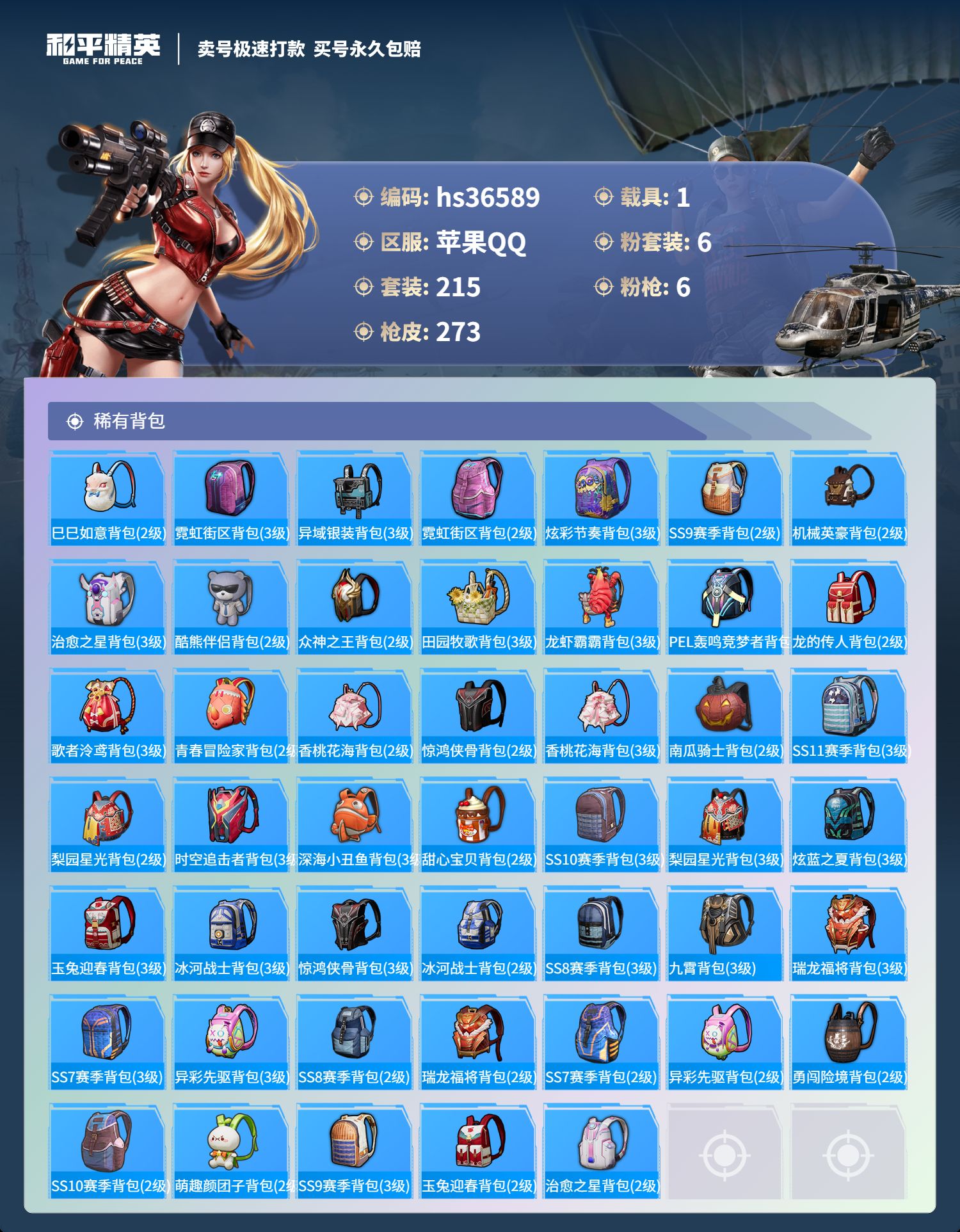 HPSJ3291468和平精英账号详情图11 HPSJ3291468和平精英账号详情图11