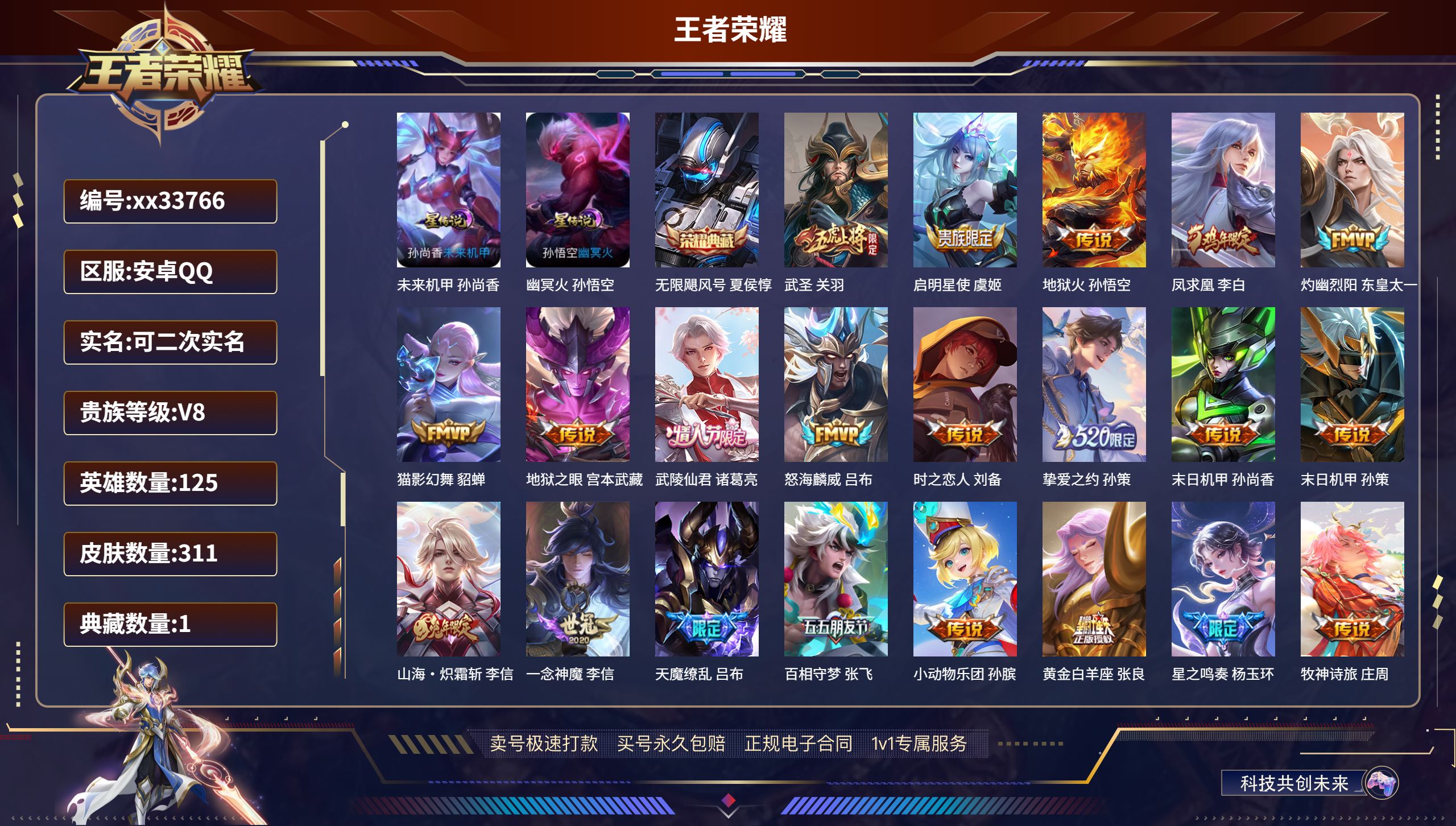 王者荣耀账号安卓QQ@33766 可二次 V8 贵族积分84026 安卓QQ/311皮肤/125英雄/1典藏/0珍品无双