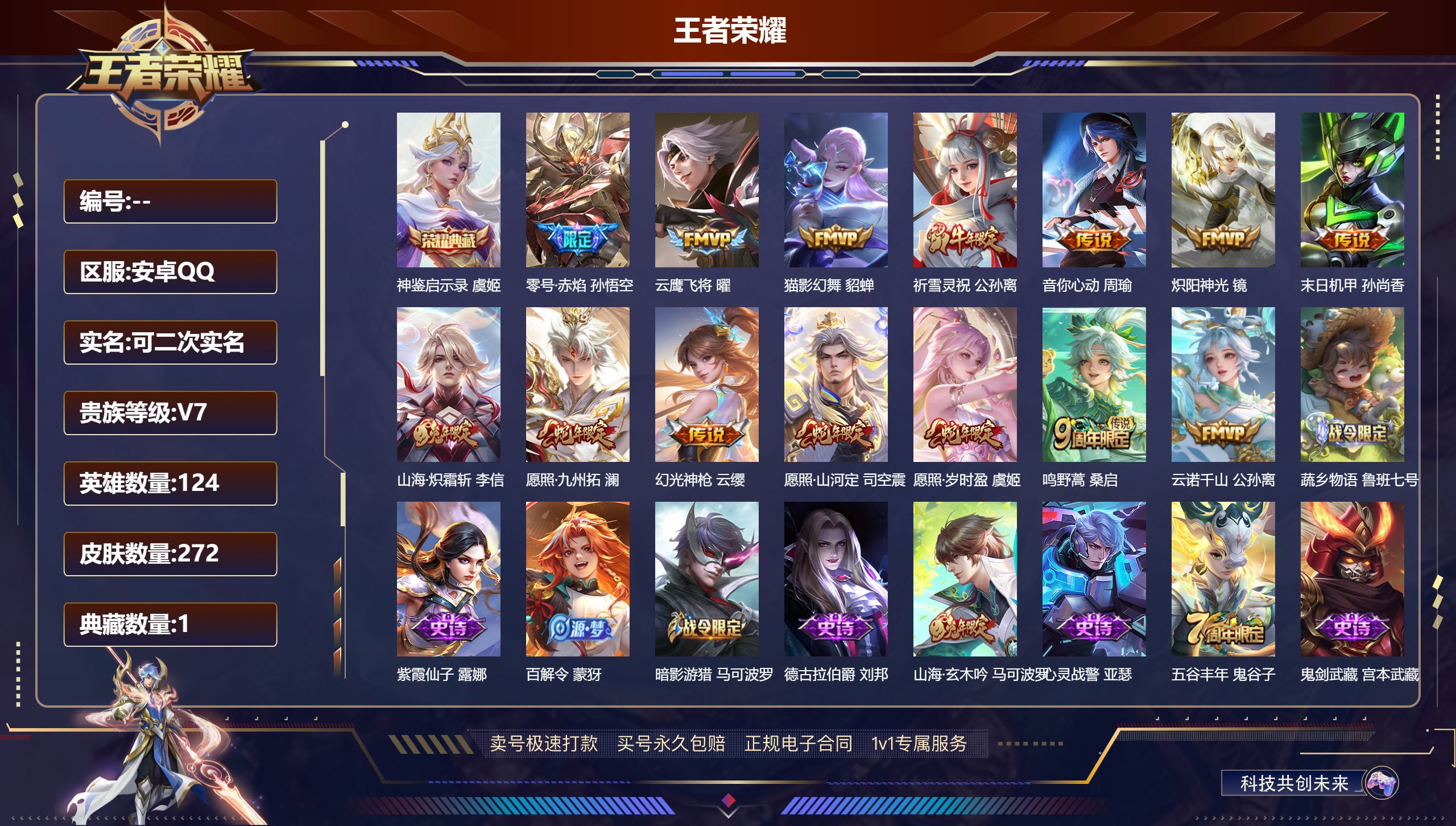 王者荣耀账号安卓QQ124英雄-272皮肤-安卓QQ/可二次/至尊星耀/272皮肤/124英雄/1典藏/14传说/71史