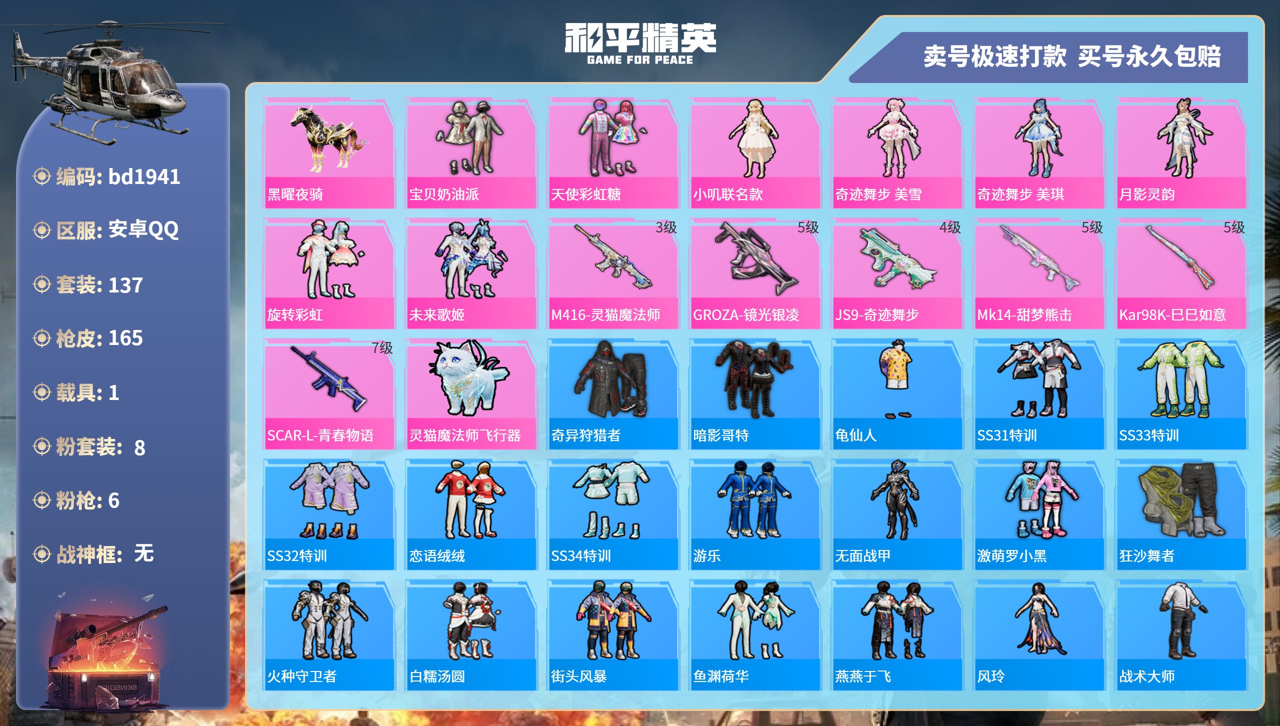 和平精英账号安卓QQ1载具-137套装-165枪皮-安卓手Q-7王牌印记-8粉装-6特效枪-1载具-52334热力值-1
