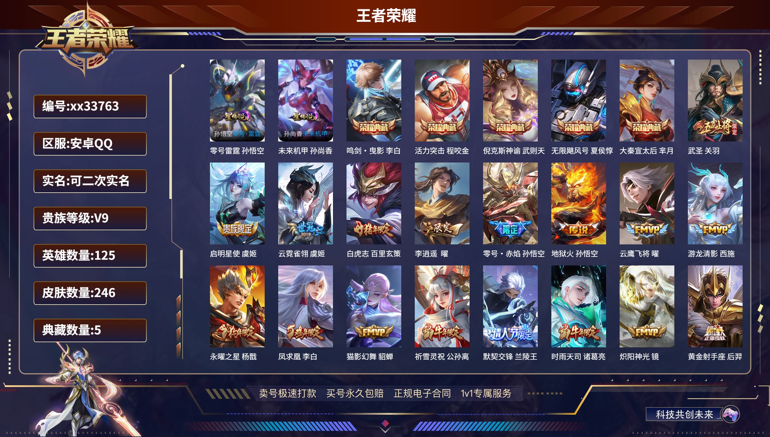 王者荣耀账号安卓QQ@33763 可二次 V9 贵族积分 安卓QQ/246皮肤/125英雄/5典藏/0珍品无双/0无双/