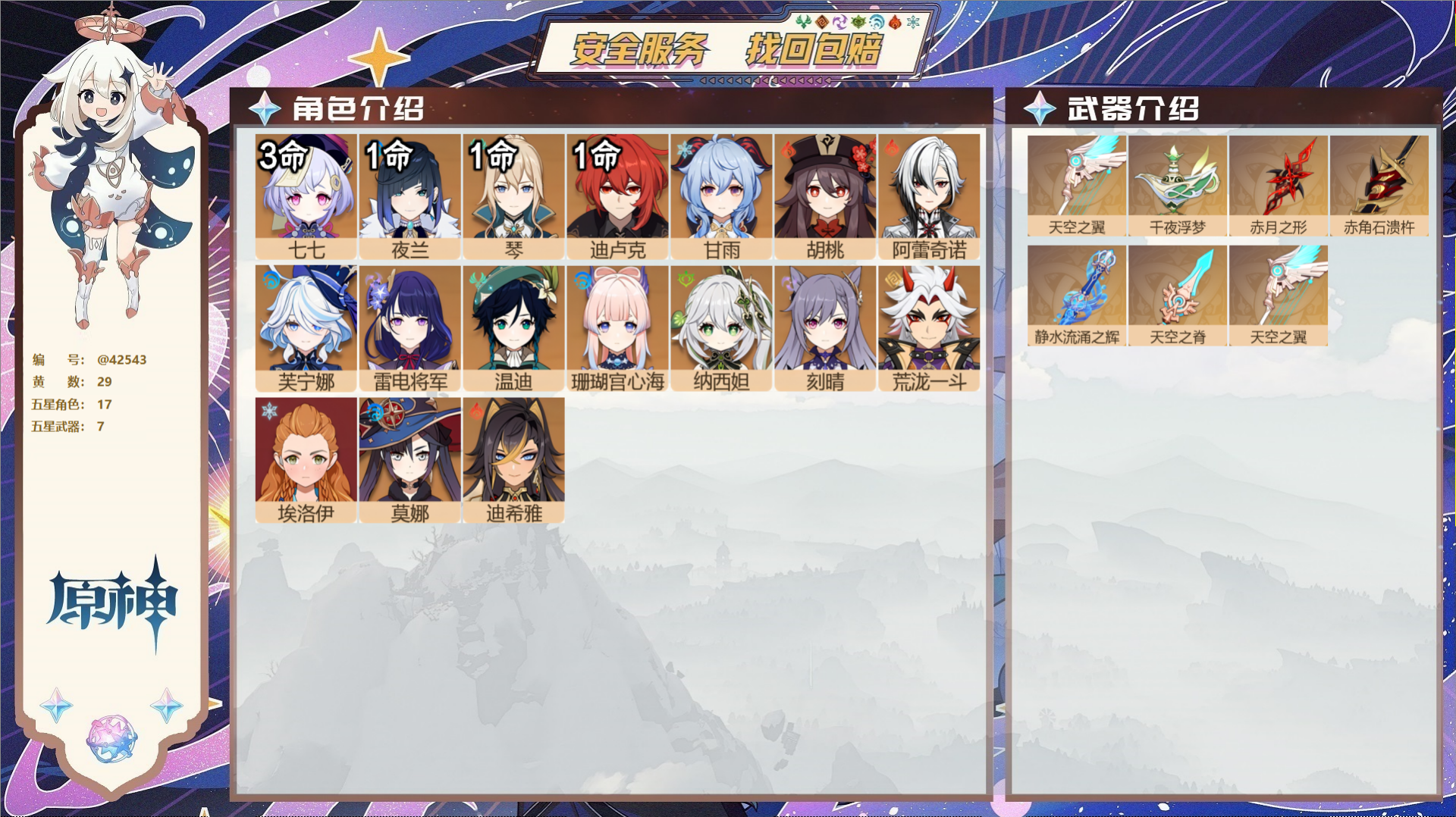 原神账号官服 天空岛@42543 送未实名邮箱  冒险等级58级 男主 29黄 17个五星角色 7个五星武器 纠缠之源0