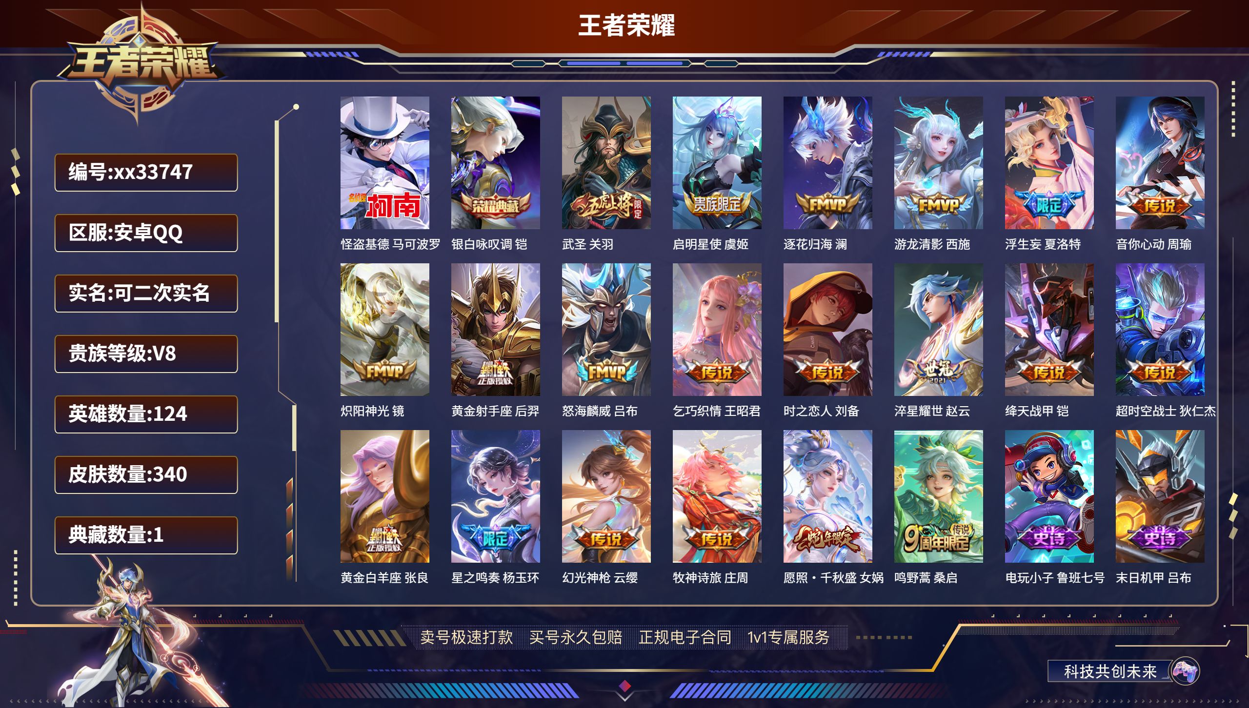 王者荣耀账号安卓QQ@33747 可二次 V8 贵族积分78152 安卓QQ/340皮肤/124英雄/1典藏/0珍品无双