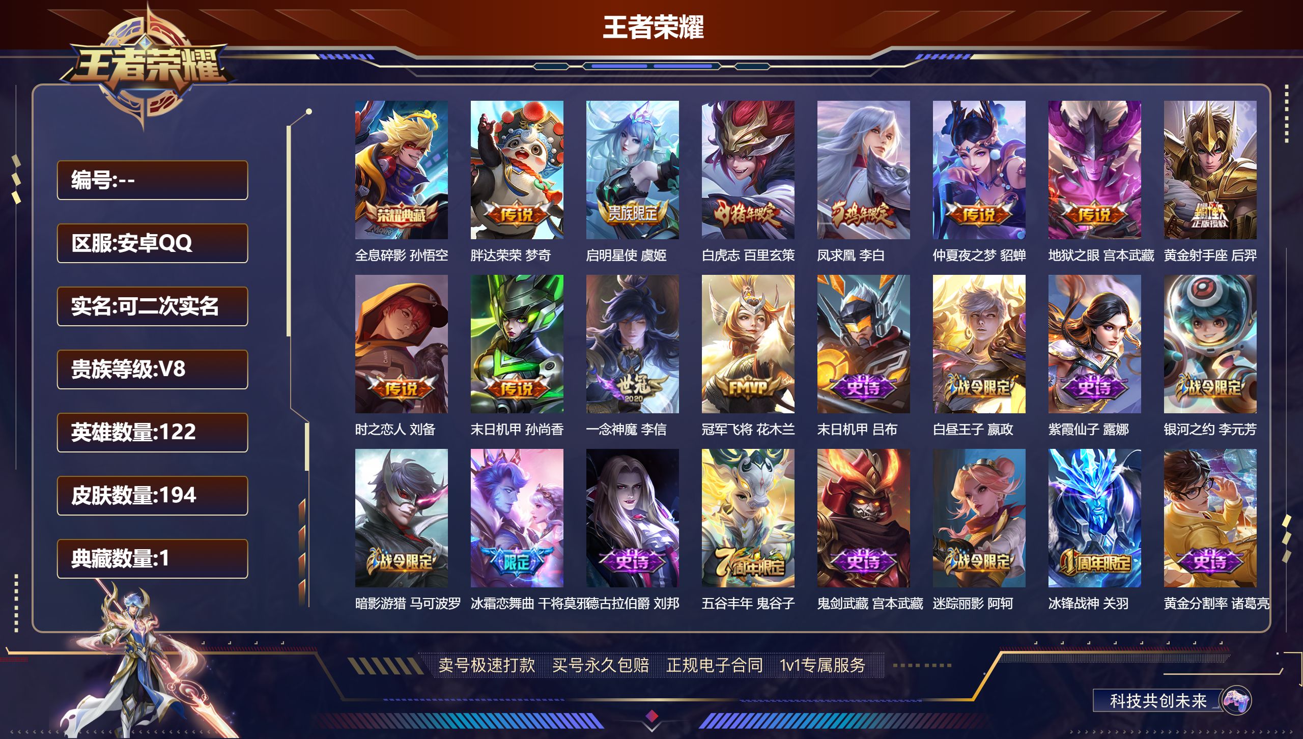 王者荣耀账号安卓QQ122英雄-194皮肤-安卓QQ/可二次/秩序白银/194皮肤/122英雄/1典藏/11传说/49史