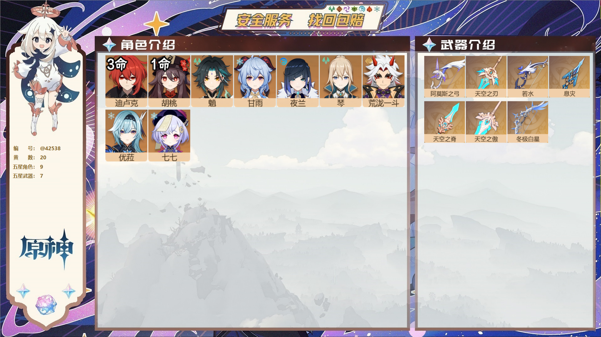 原神账号官服 天空岛@42538 未绑定邮箱  冒险等级56级 女主 20黄 9个五星角色 7个五星武器 纠缠之源0--