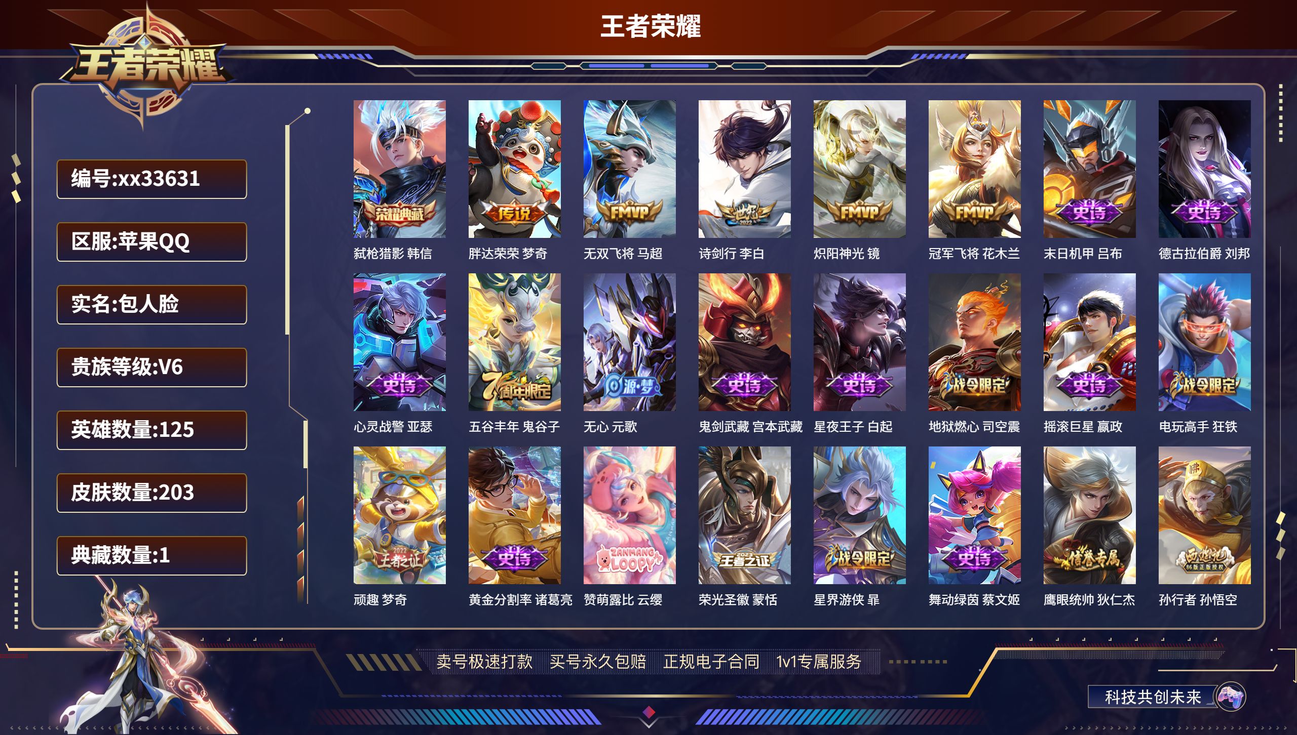 王者荣耀账号苹果QQ@33631 包人脸 V6 贵族积分16789 苹果QQ/203皮肤/125英雄/1典藏/0珍品无双