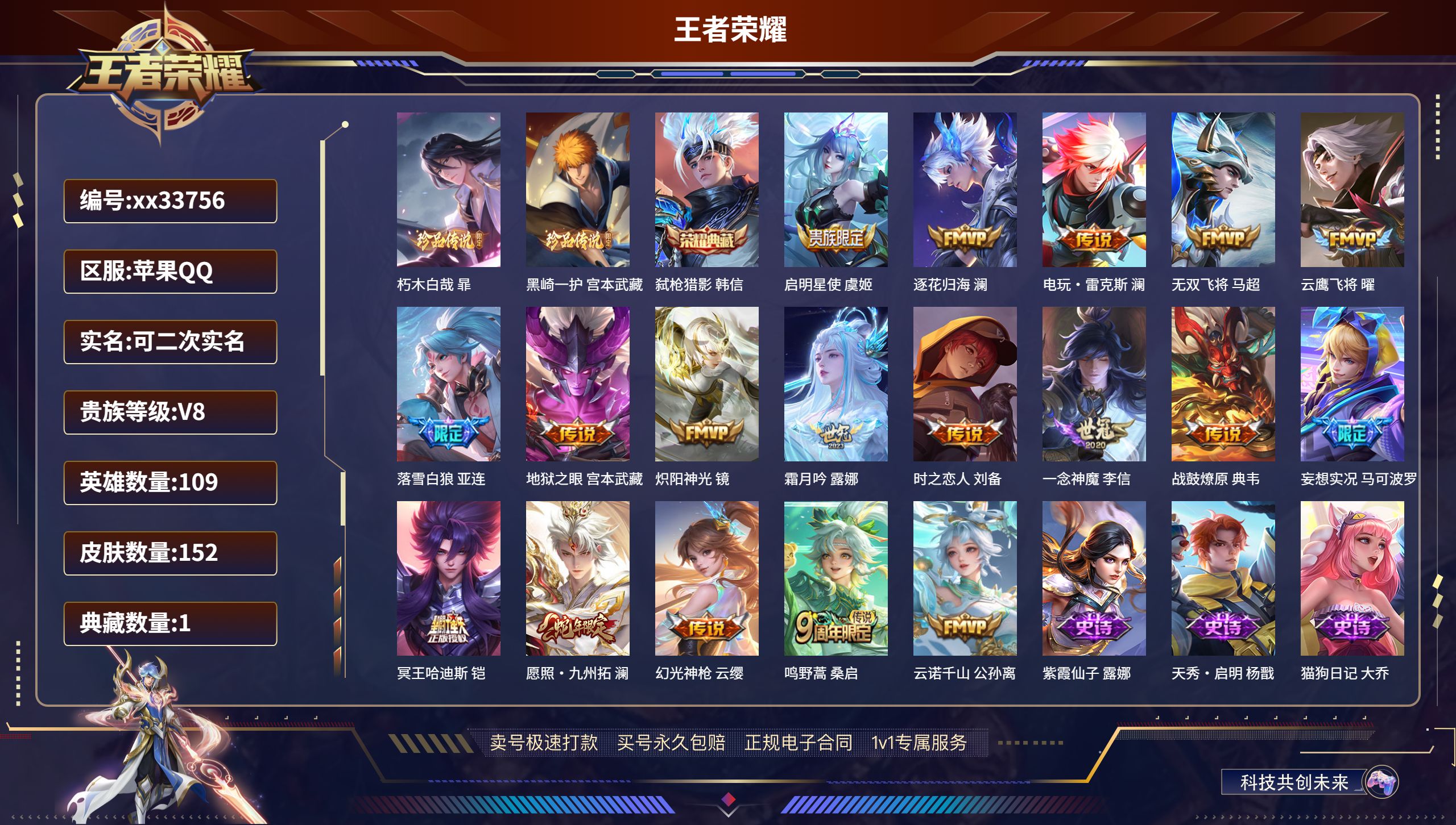 王者荣耀账号苹果QQ@33756 可二次 V8 贵族积分51990 苹果QQ/152皮肤/109英雄/1典藏/0珍品无双