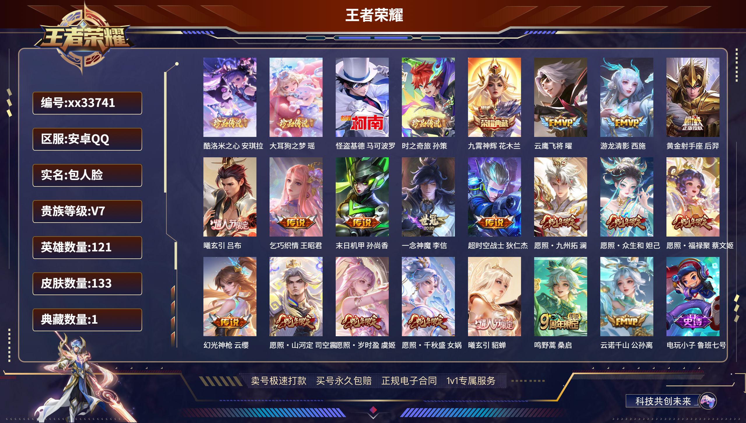 王者荣耀账号安卓QQ@33741 包人脸 V7 贵族积分44301 安卓QQ/133皮肤/121英雄/1典藏/0珍品无双