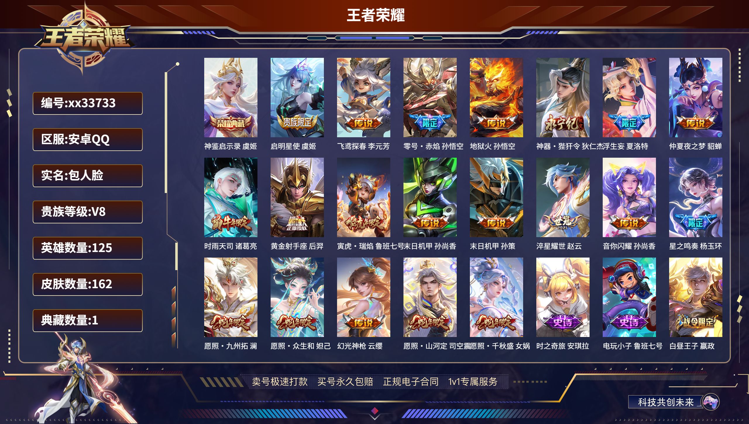王者荣耀账号安卓QQ@33733 包人脸 V8 贵族积分61870 安卓QQ/162皮肤/125英雄/1典藏/0珍品无双