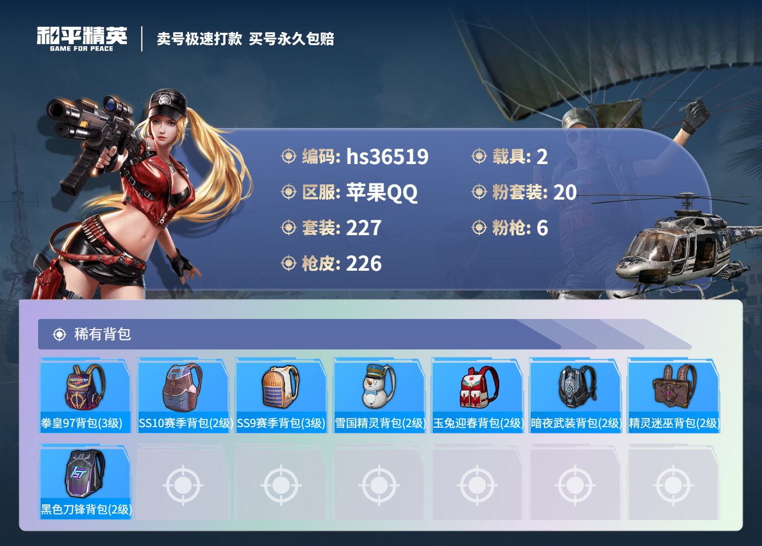 HPSJ3291470和平精英账号详情图11 HPSJ3291470和平精英账号详情图11